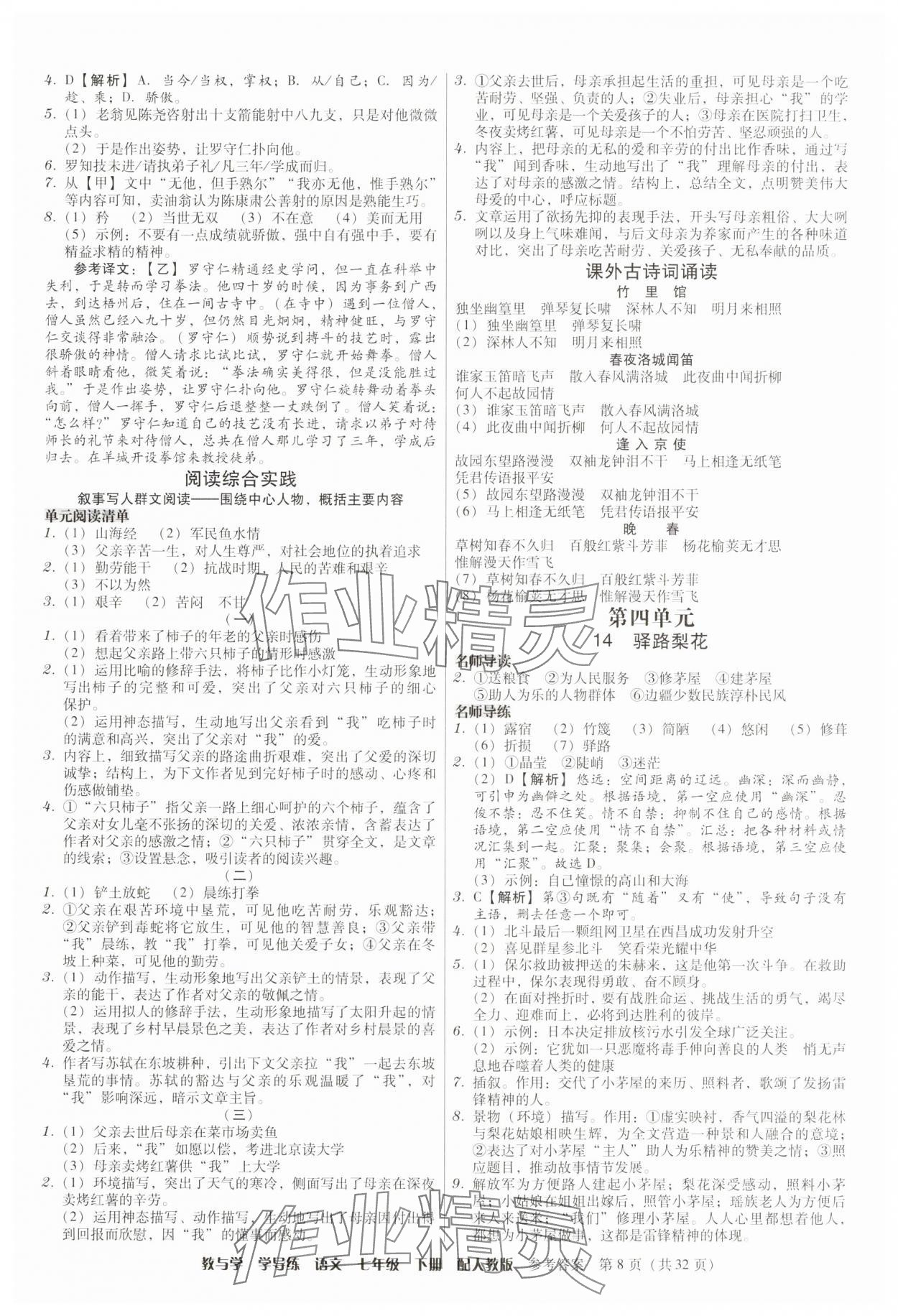 2025年教與學學導練七年級語文下冊人教版 第8頁