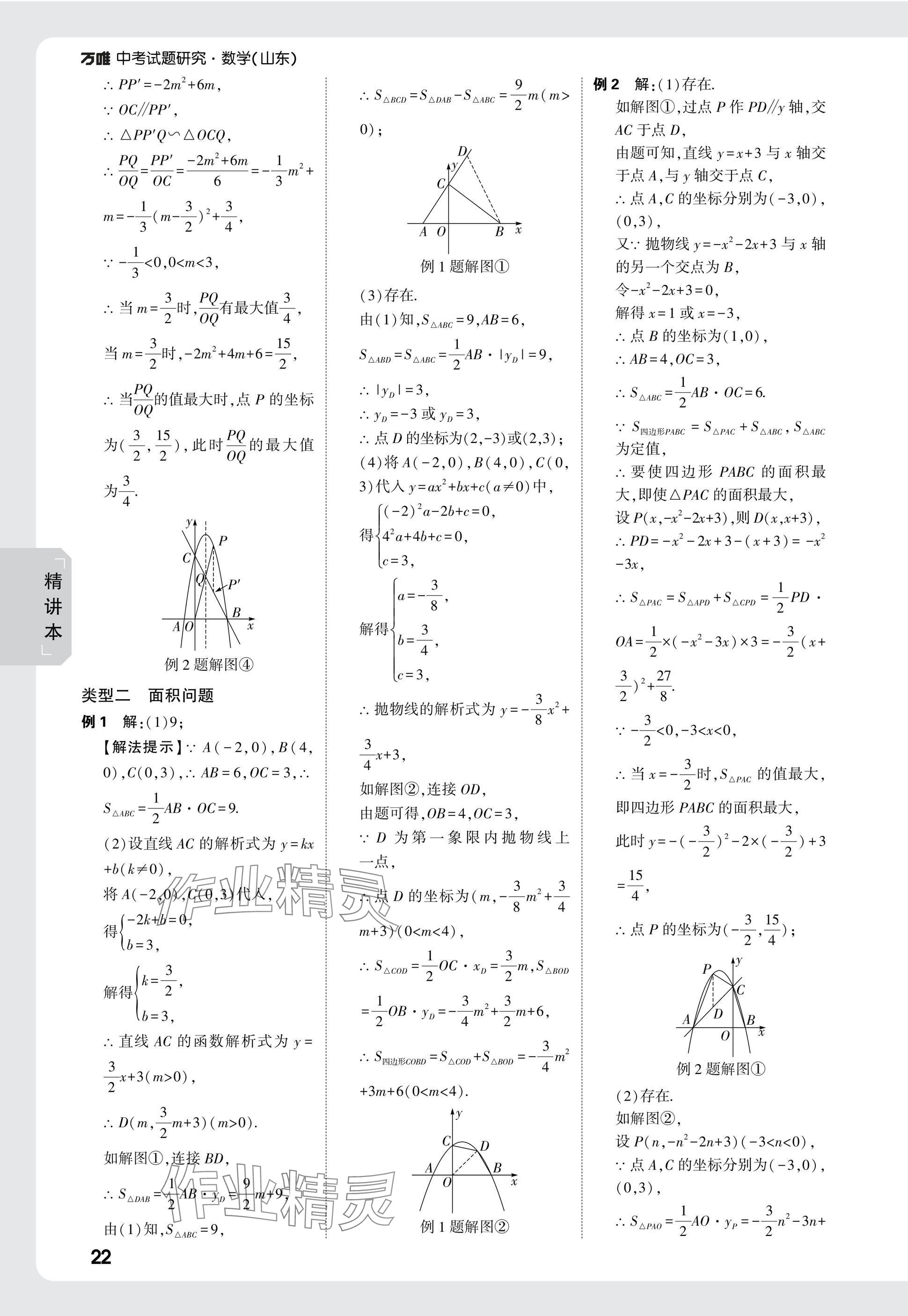 2025年萬唯中考試題研究數(shù)學(xué)山東專版 參考答案第22頁