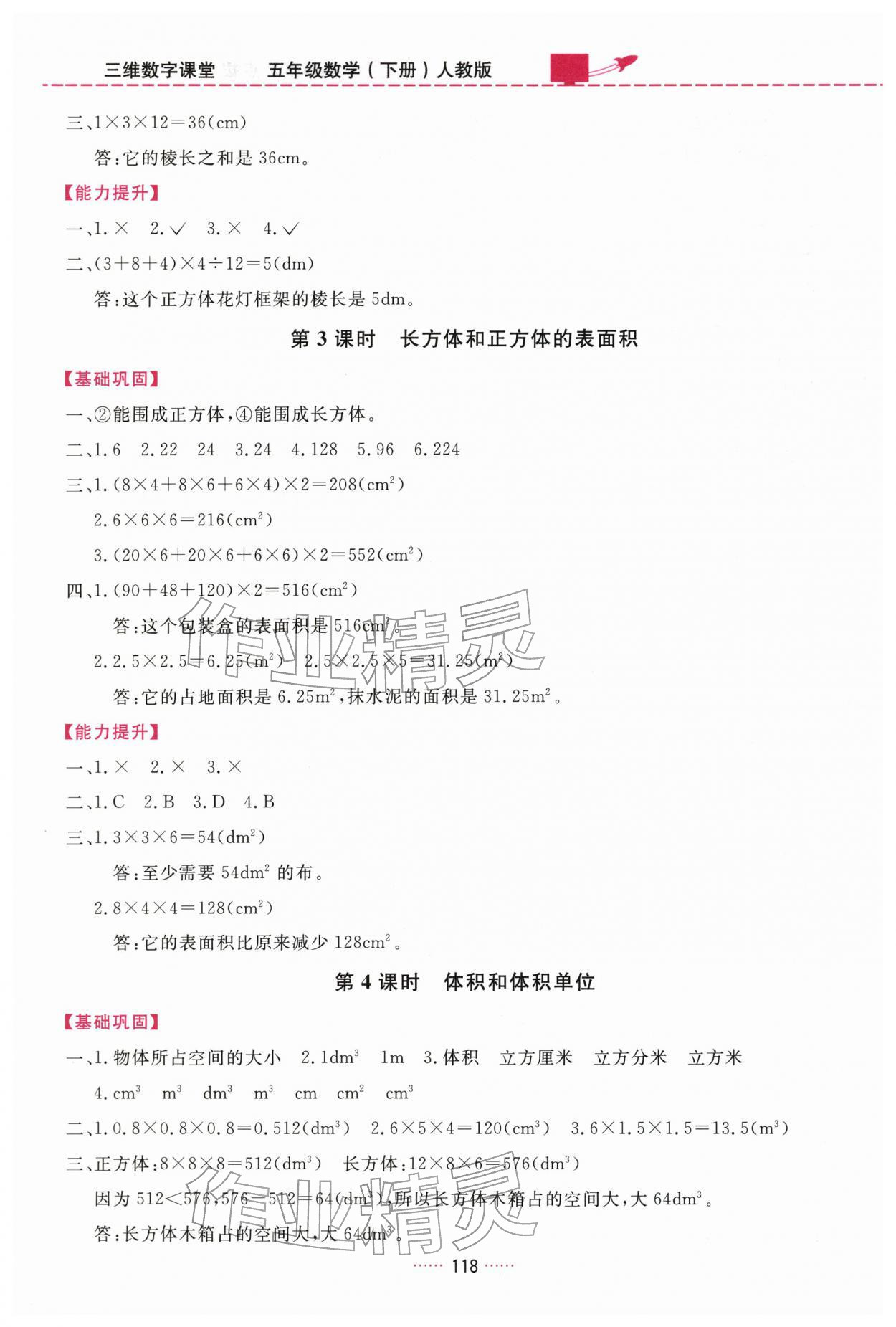 2026年三维数字课堂五年级数学下册人教版&nbsp;第4页