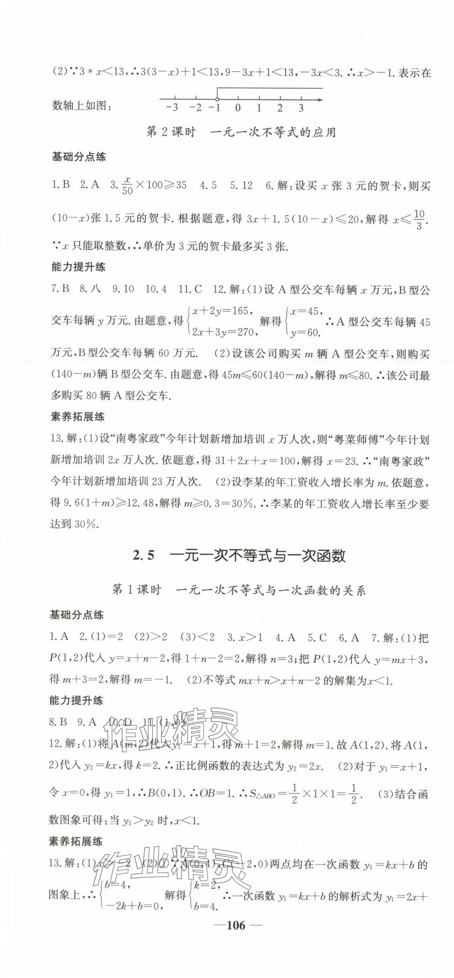 2025年名校點睛八年級數學下冊北師大版 第10頁