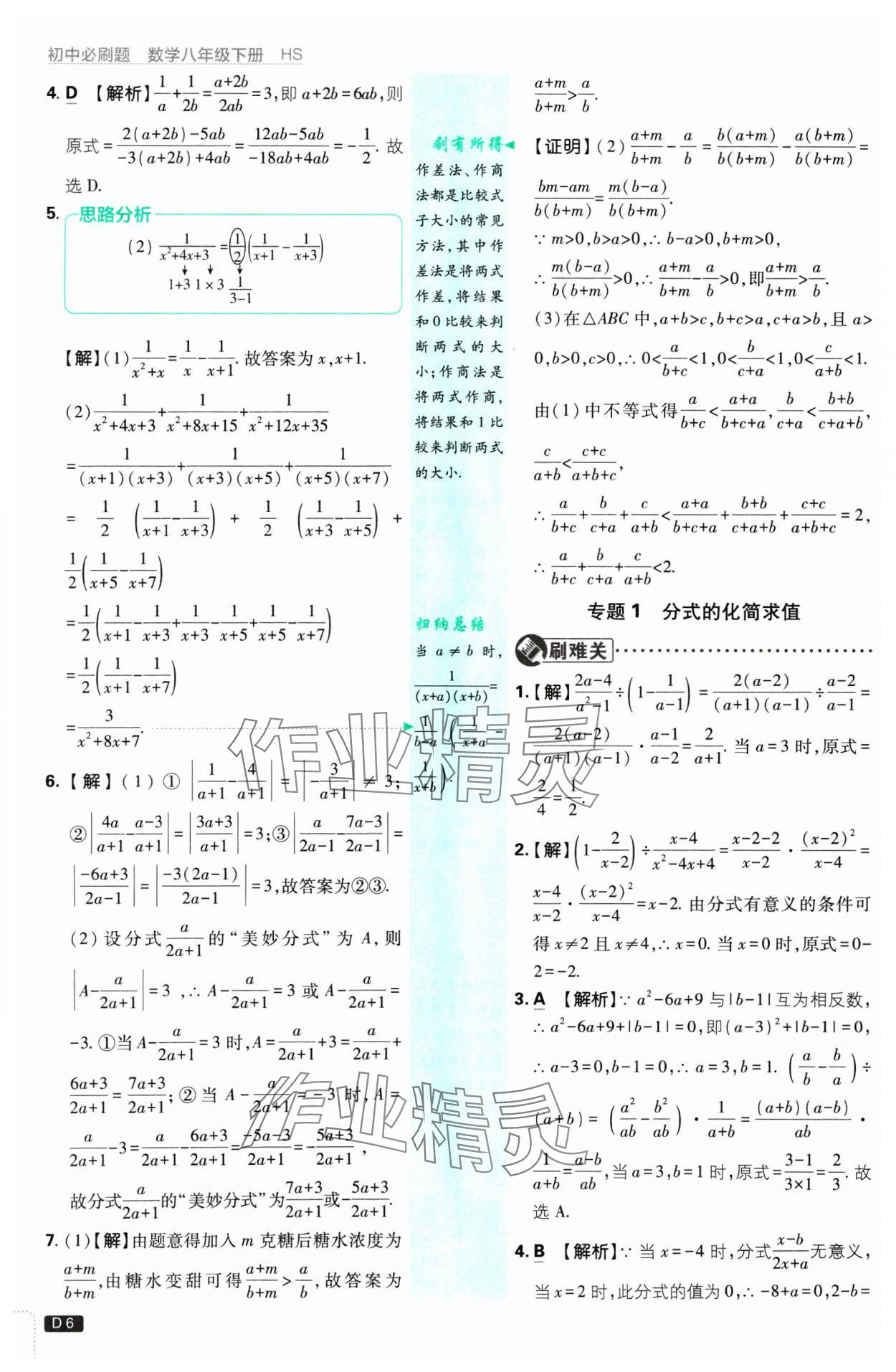 2025年初中必刷題八年級(jí)數(shù)學(xué)下冊(cè)華師大版 參考答案第6頁(yè)