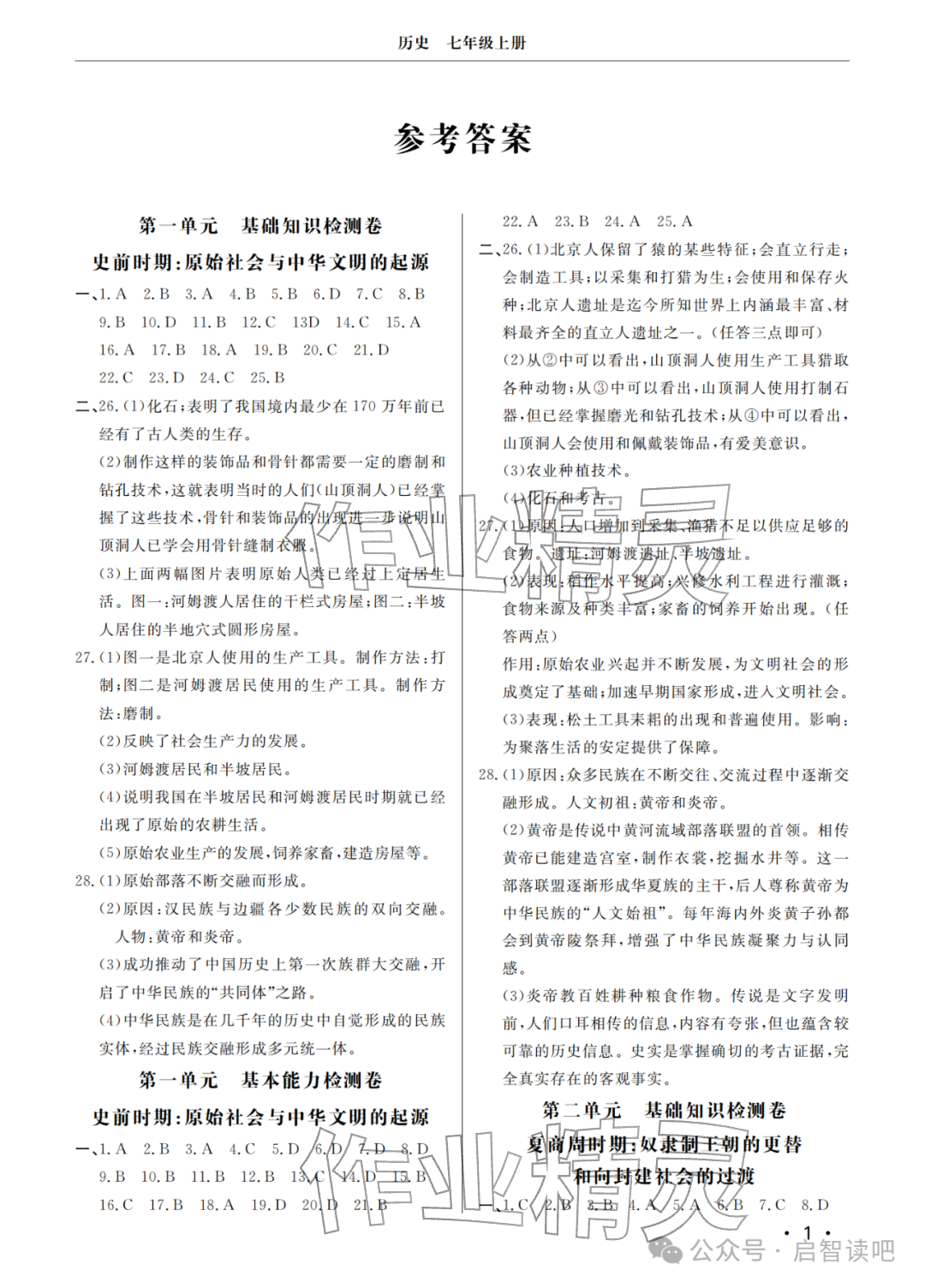 2025年同步练习册分层检测卷七年级历史上册人教版 参考答案第1页