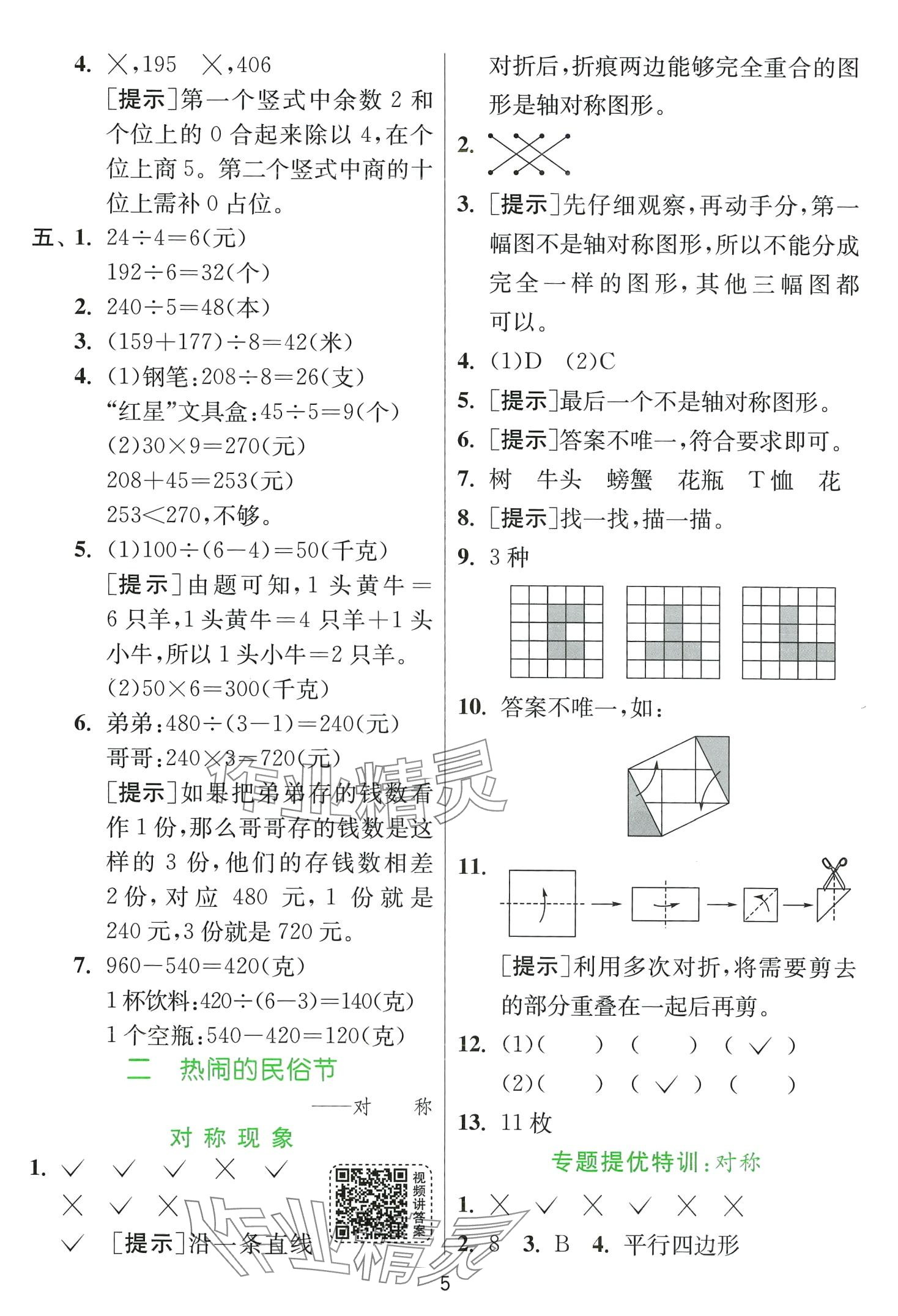 2024年實(shí)驗(yàn)班提優(yōu)訓(xùn)練三年級(jí)數(shù)學(xué)下冊(cè)青島版 第5頁(yè)