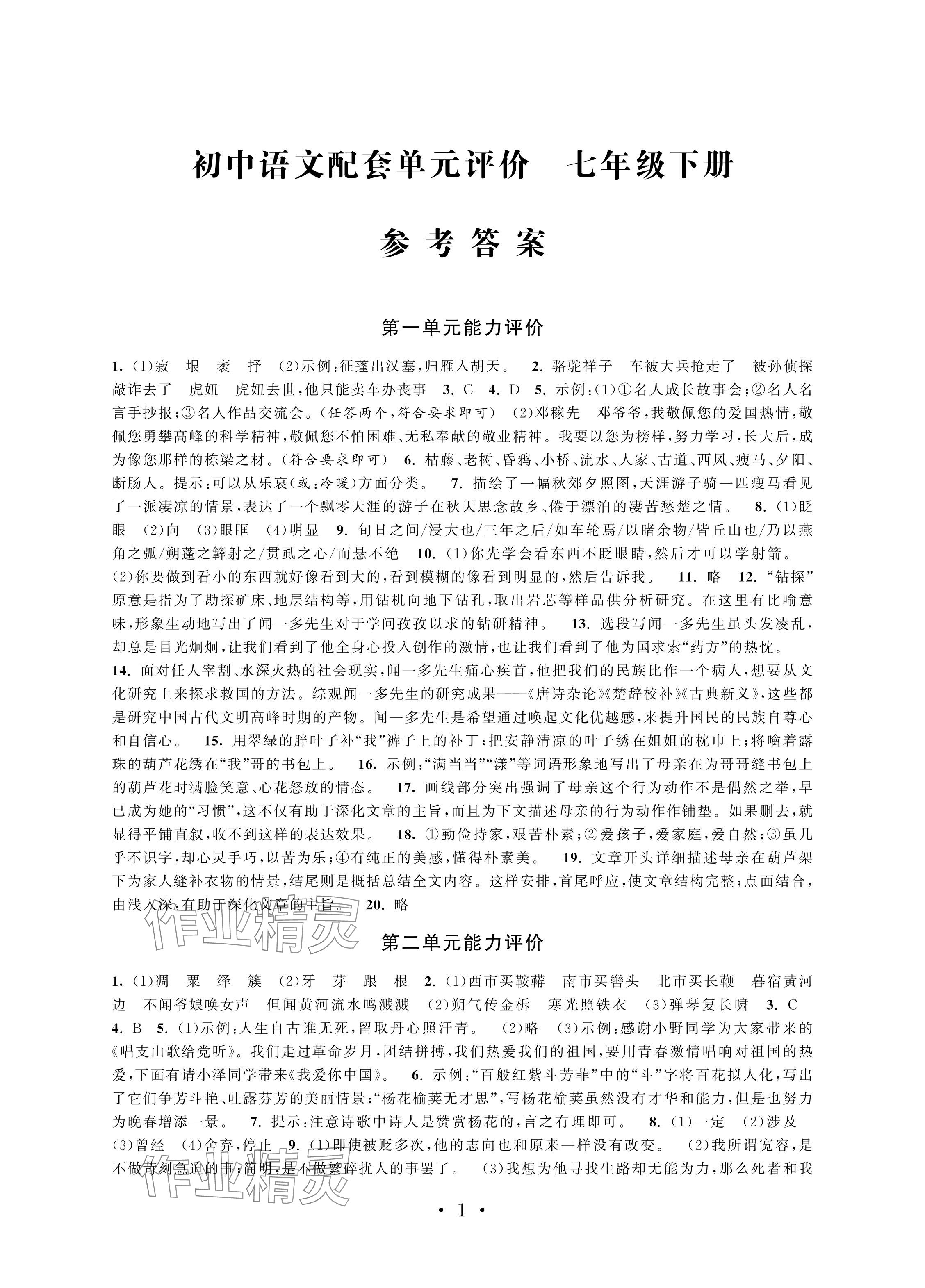 2024年配套單元評價七年級語文下冊人教版 參考答案第1頁
