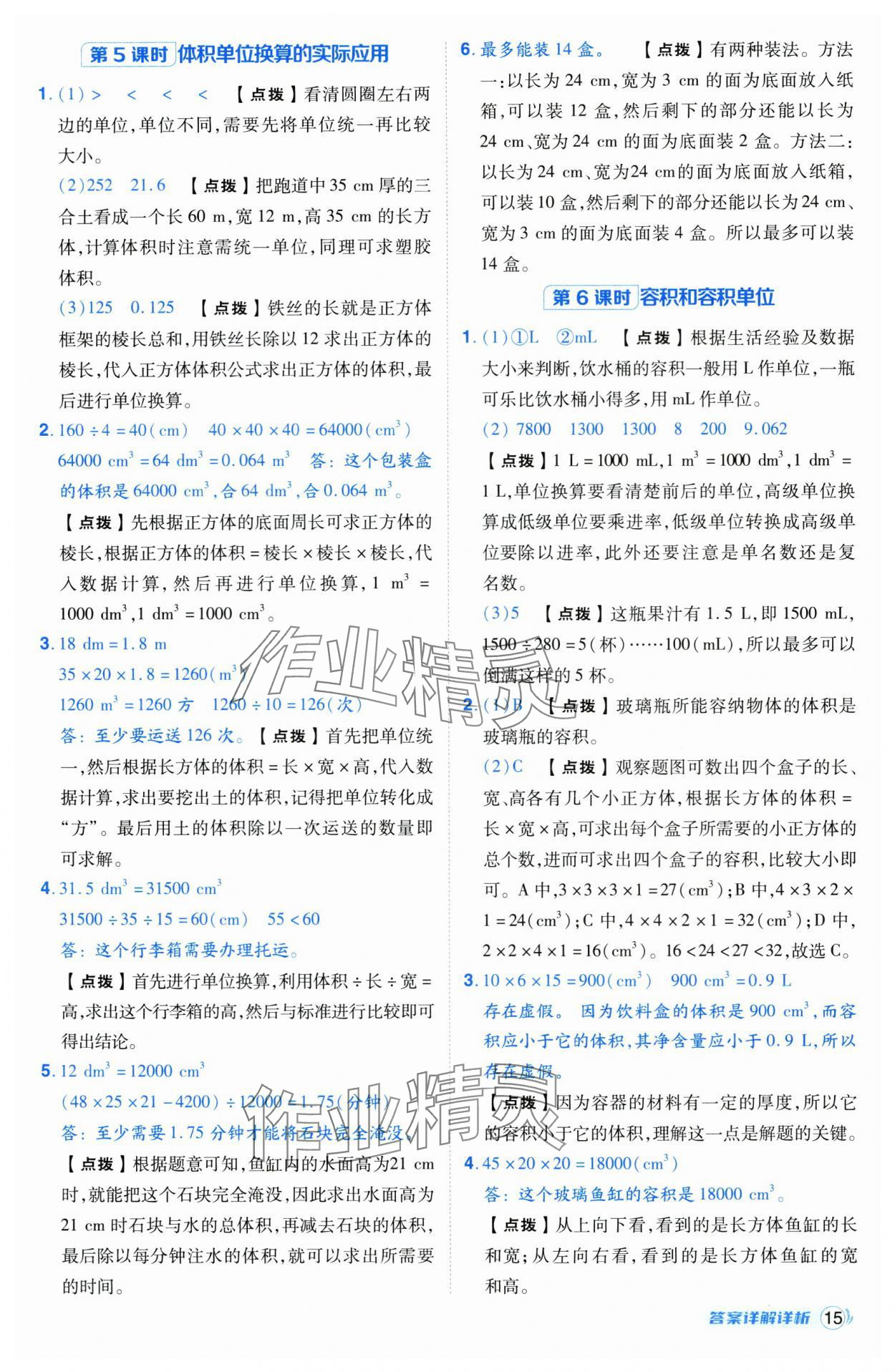 2025年綜合應用創(chuàng)新題典中點五年級數學下冊人教版湖北專版 第15頁