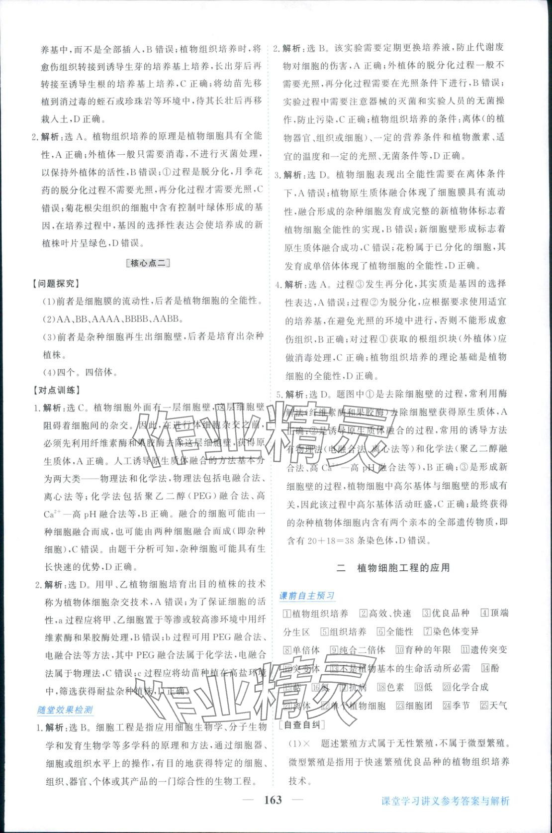 2025年新坐標(biāo)同步練習(xí)高中生物選擇性必修第三冊人教版青海專版 參考答案第7頁