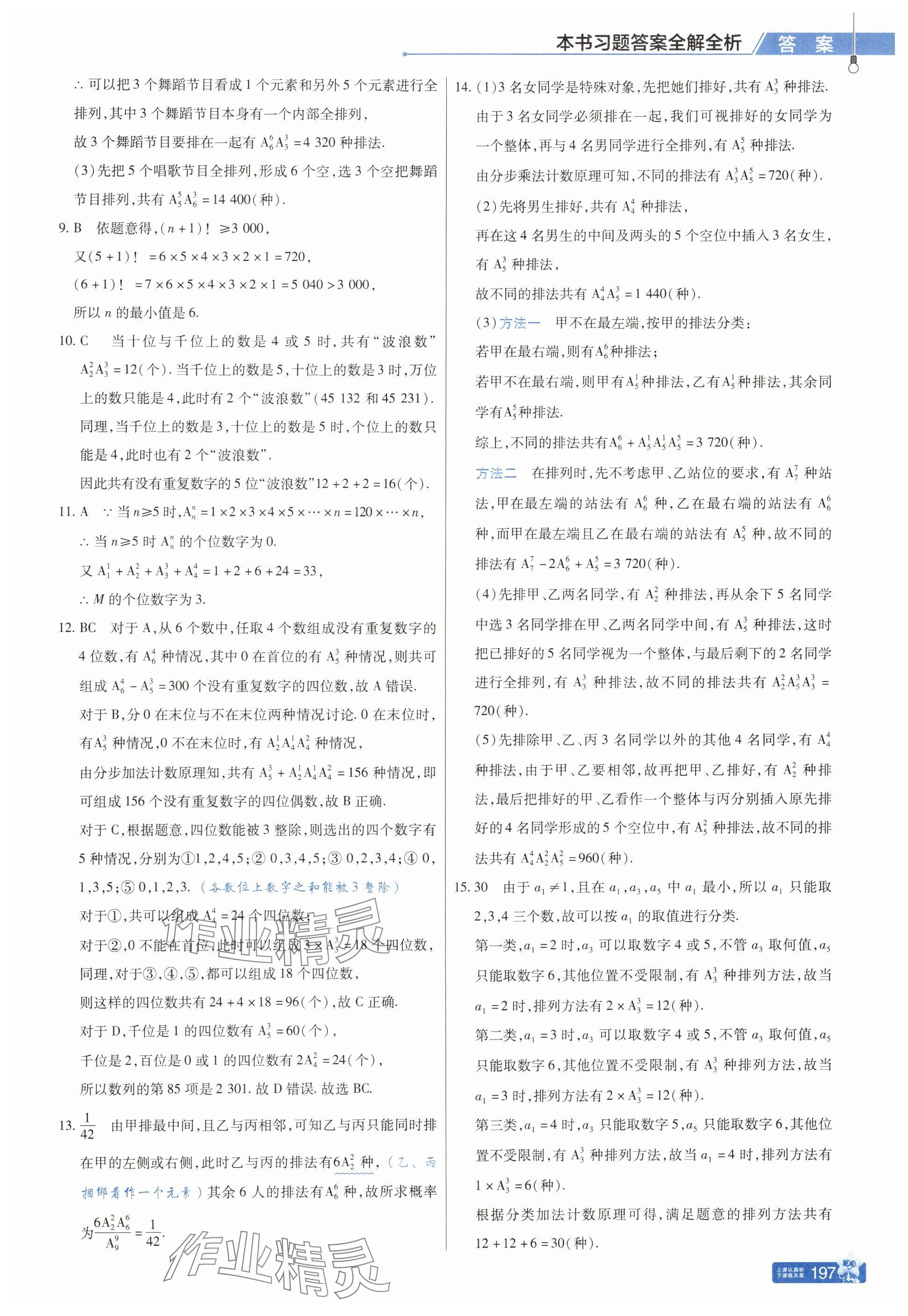 2025年教材幫高中數(shù)學(xué)選擇性必修第三冊(cè)人教版 參考答案第5頁