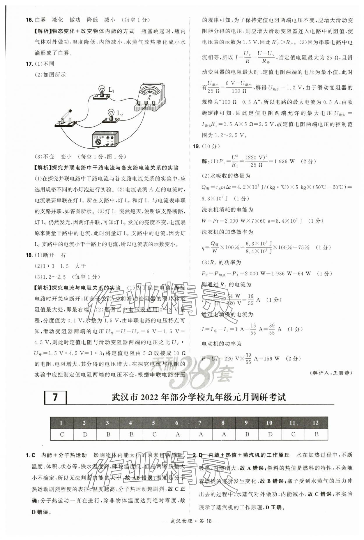 2024年天利38套中考试题精选物理武汉专版 参考答案第18页