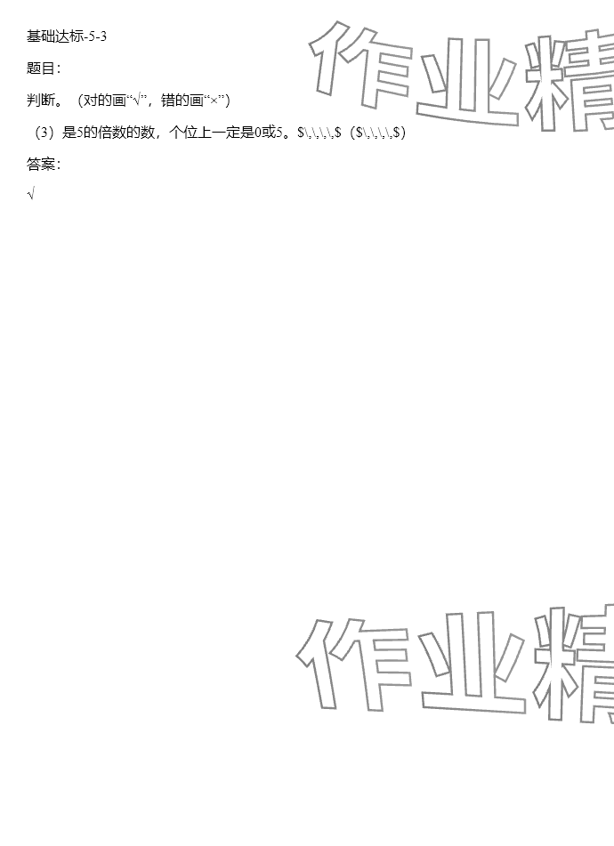 2024年同步實踐評價課程基礎訓練五年級數學下冊人教版 參考答案第53頁