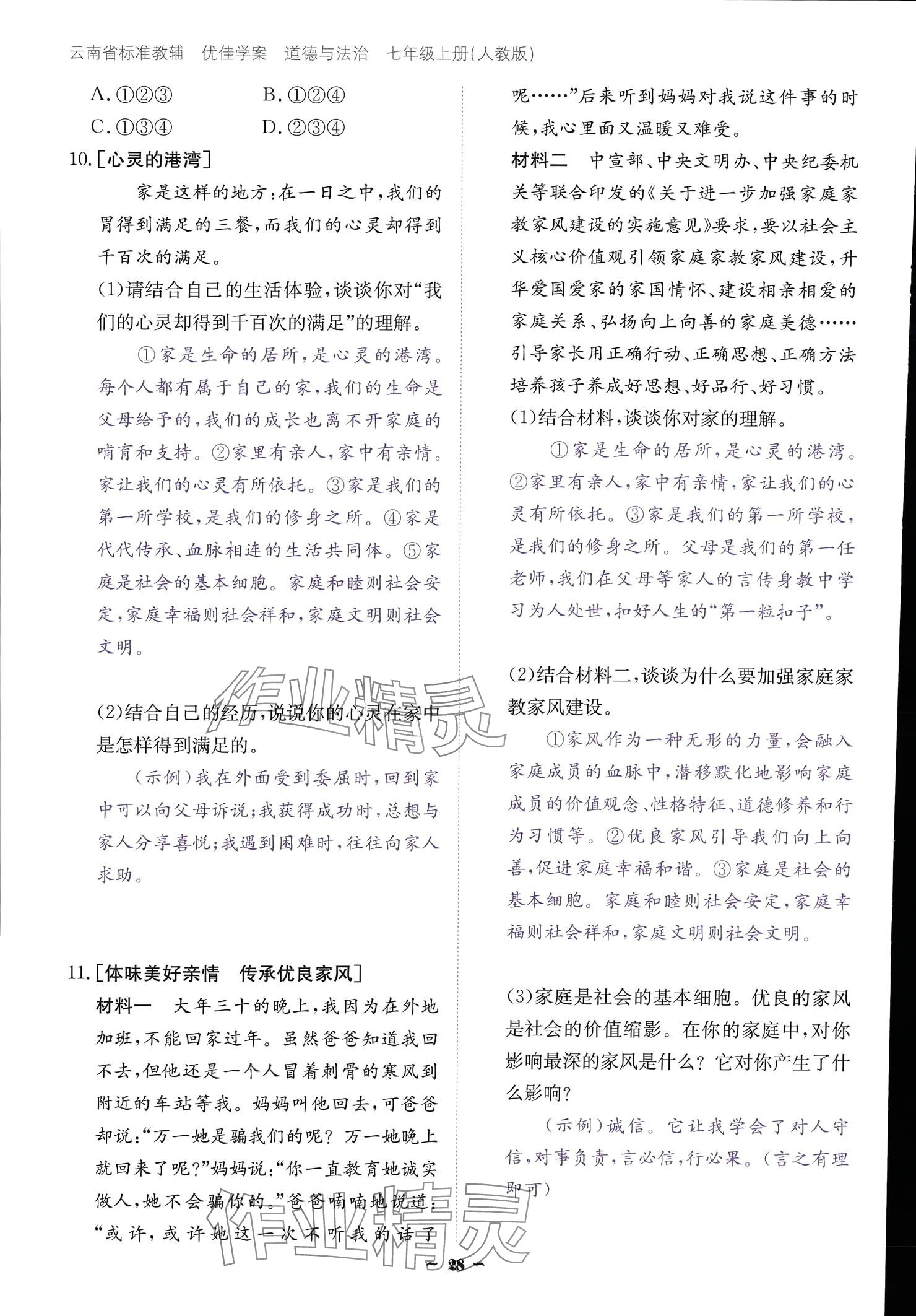 2024云南省標(biāo)準(zhǔn)教輔優(yōu)佳學(xué)案七年級(jí)道德與法治上冊(cè) 參考答案第28頁(yè)