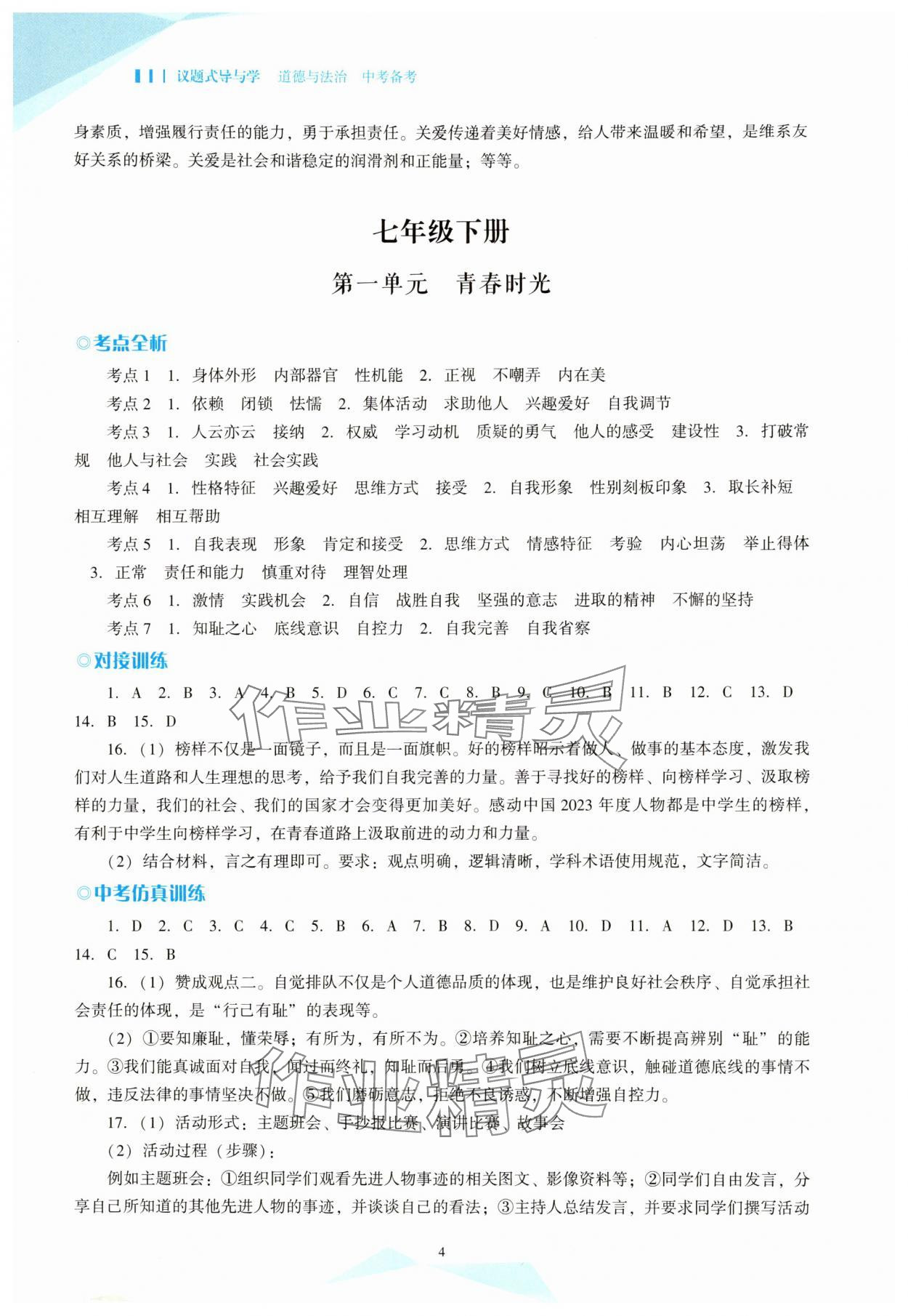 2025年議題式導(dǎo)與學(xué)道德與法治中考備考 參考答案第4頁