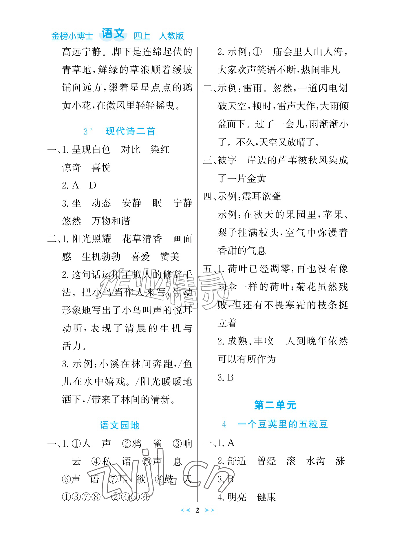 2026年世纪金榜金榜小博士四年级语文上册人教版评议版&nbsp;参考答案第2页