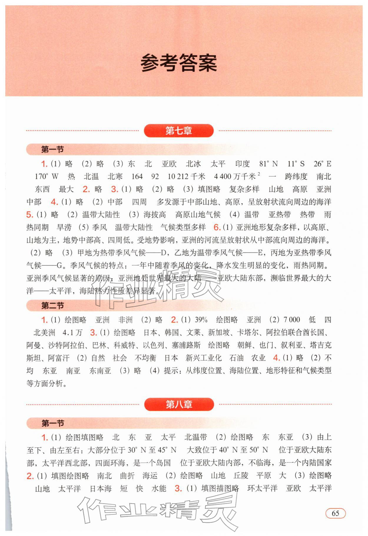 2026年地理填充图册中国地图出版社七年级下册人教版福建专版&nbsp;参考答案第1页