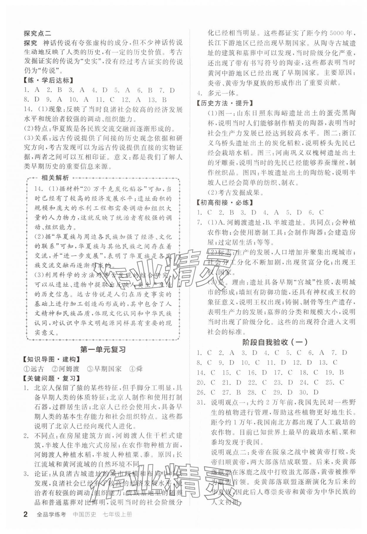 2025年全品学练考七年级历史上册人教版广东专版 第2页