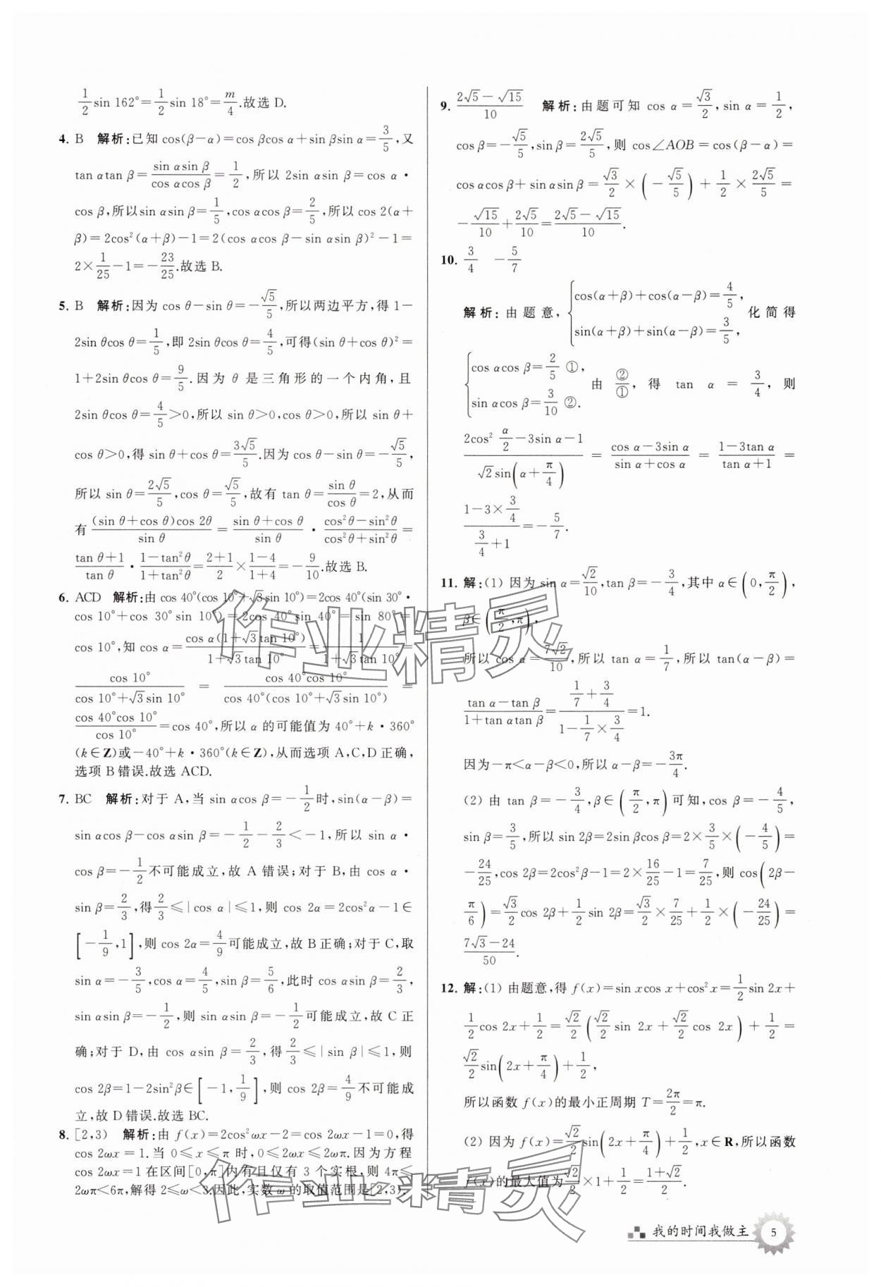 2025年最高考假期作業(yè)高一數(shù)學(xué)蘇教版 第5頁