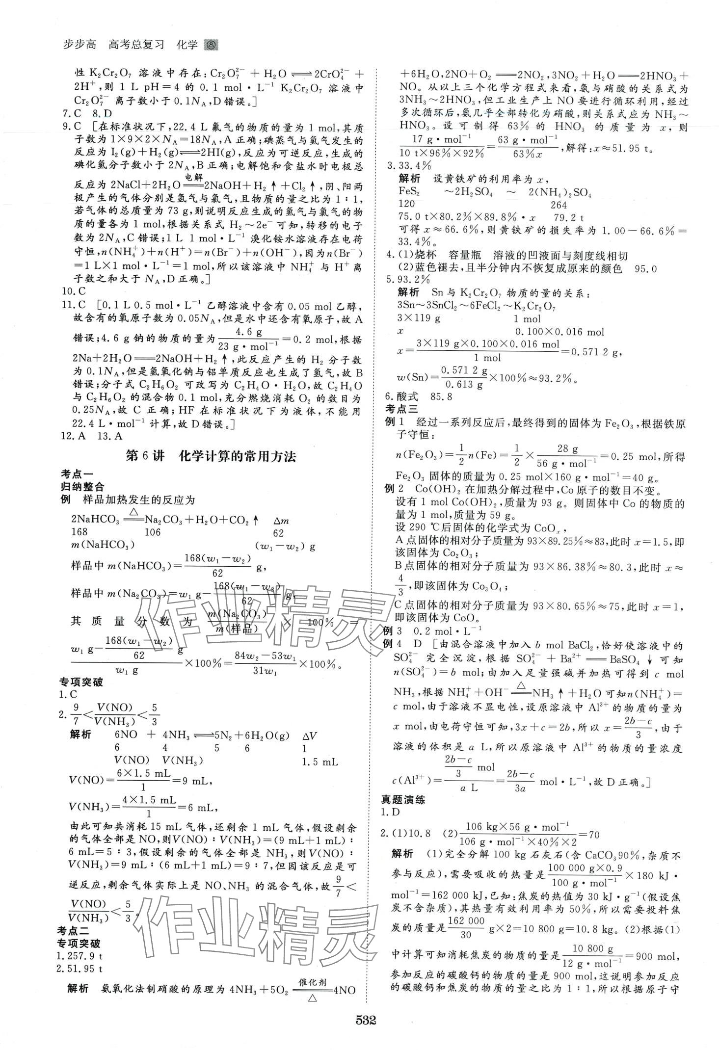 2024年步步高大一輪復(fù)習(xí)講義高中化學(xué) 第4頁