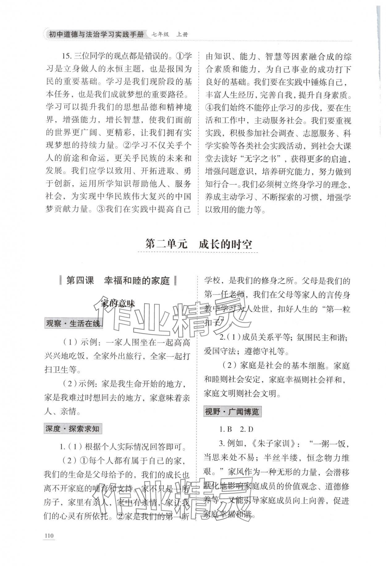 2025年学习实践手册山东科学技术出版社七年级道德与法治上册人教版&nbsp;参考答案第5页