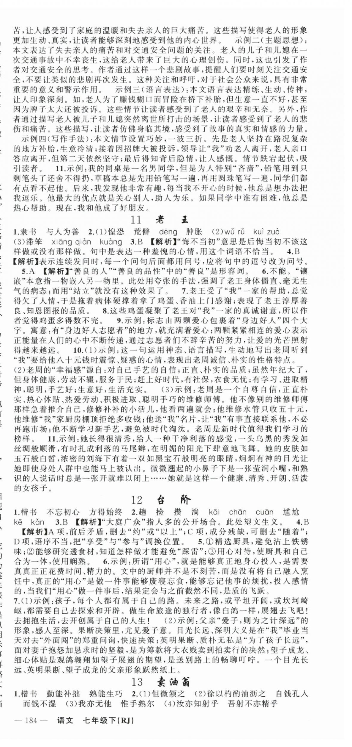 2024年黃岡金牌之路練闖考七年級(jí)語文下冊(cè)人教版山西專版 第6頁