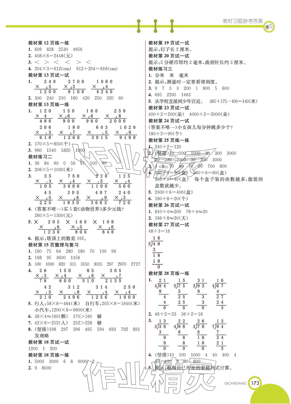 2025年教材课本三年级数学上册北京课改版 参考答案第2页