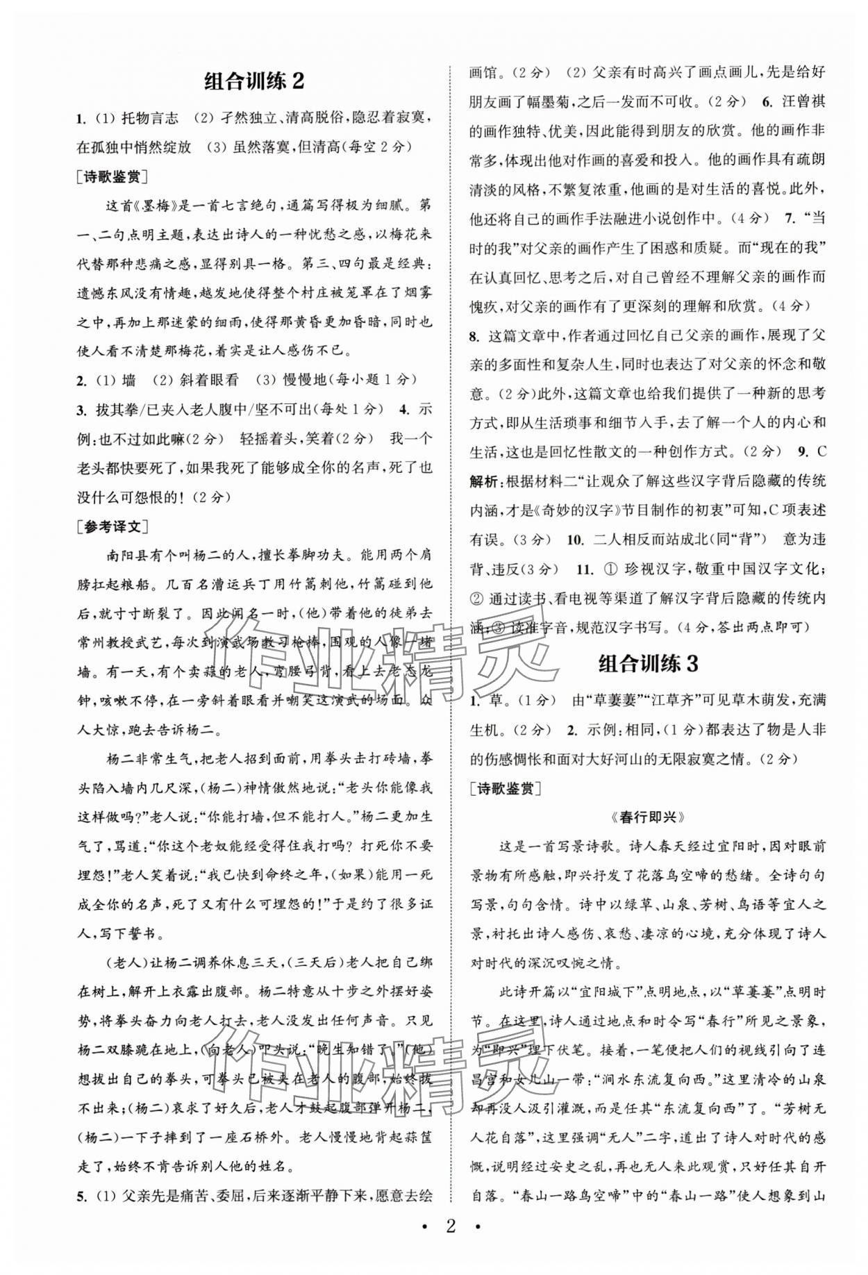 2024年通城学典初中语文阅读训练组合训练七年级下册南通专版 参考答案第2页