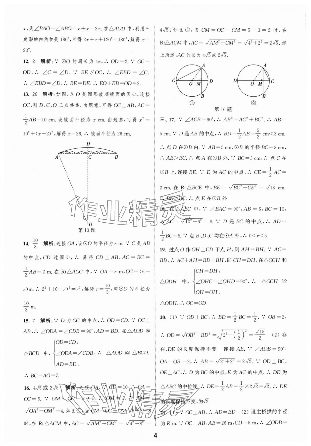 2024年通城学典全程测评卷九年级数学全一册苏科版 参考答案第4页