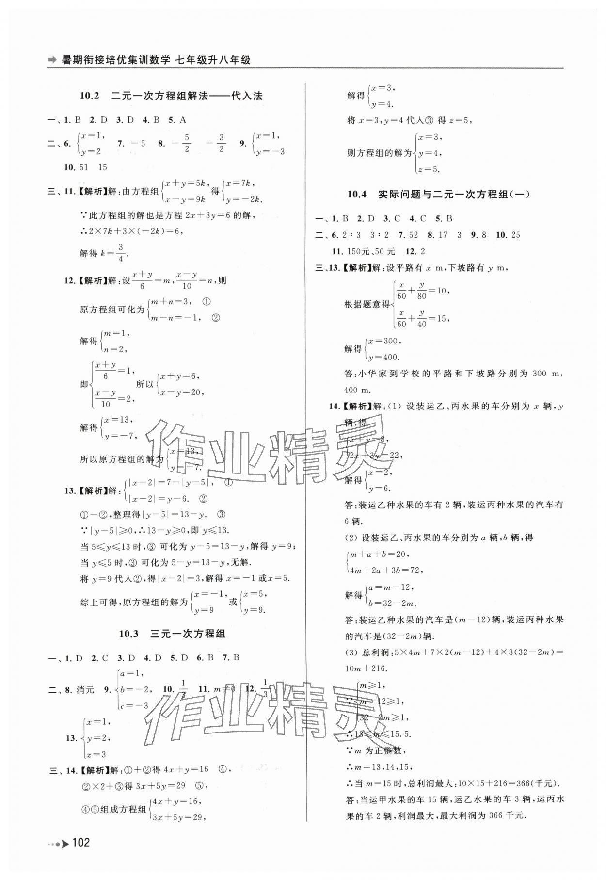 2024年暑期銜接培優(yōu)集訓(xùn)七年級(jí)升八年級(jí)數(shù)學(xué) 第4頁(yè)