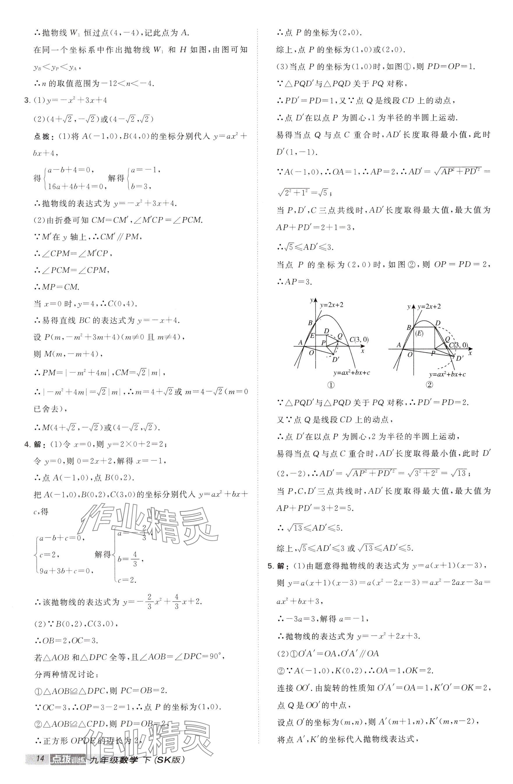 2025年點撥訓練九年級數(shù)學下冊蘇科版江蘇專用 參考答案第14頁