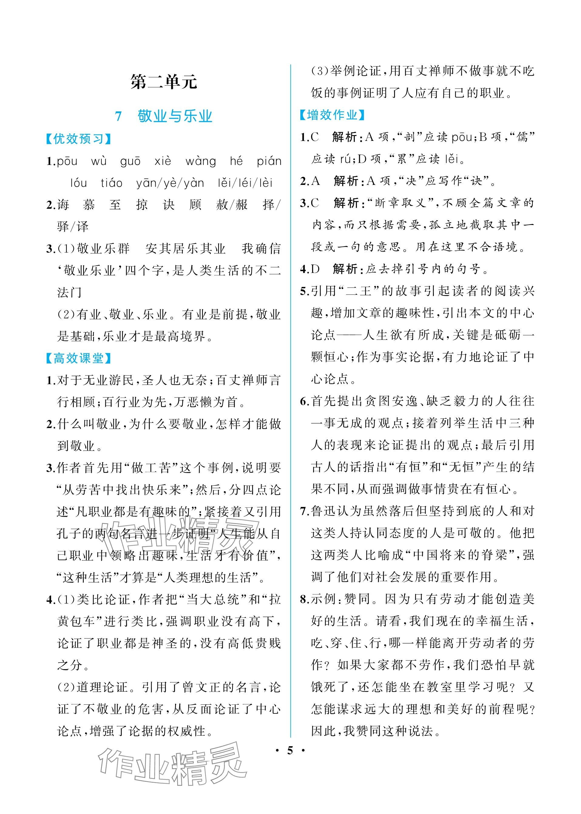 2023年人教金學(xué)典同步解析與測評九年級語文上冊人教版重慶專版 參考答案第5頁