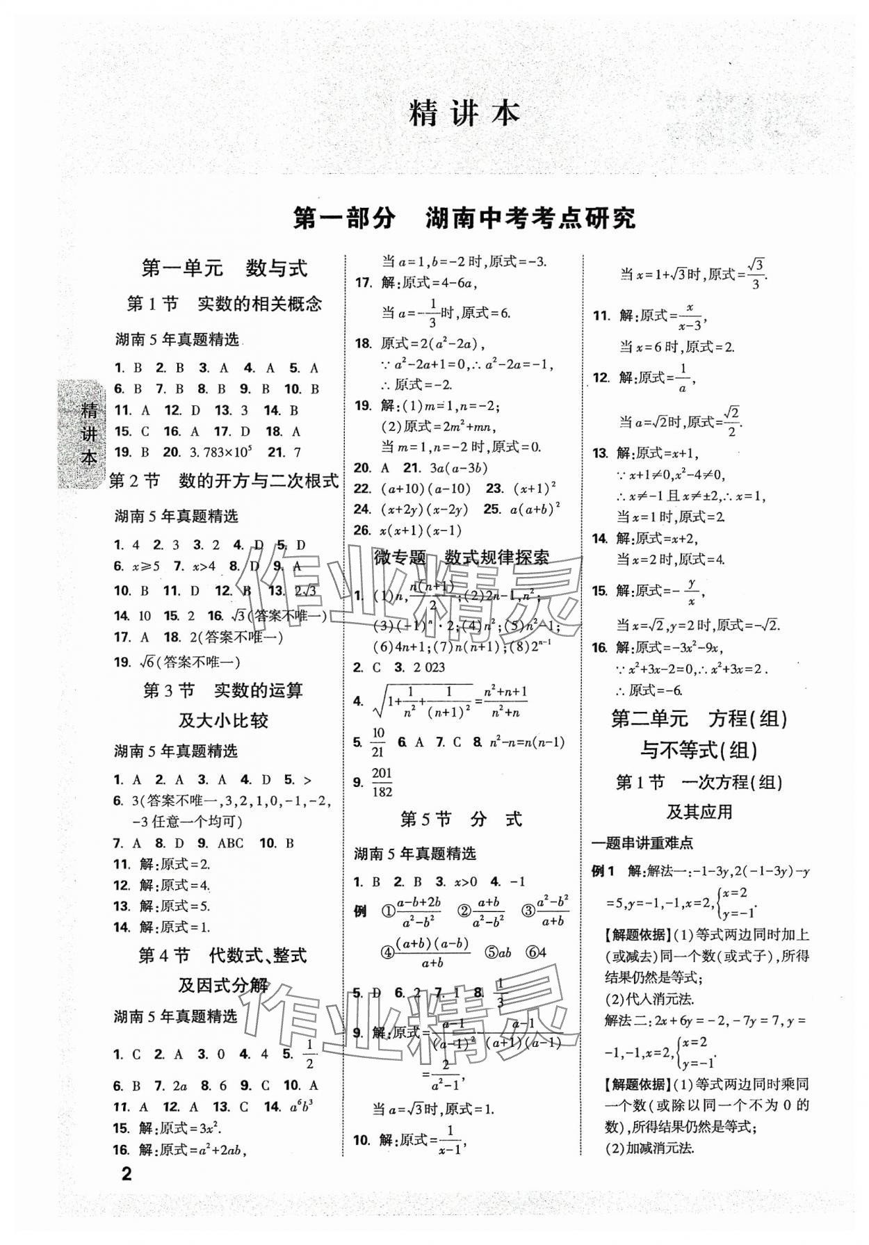 2024年万唯中考试题研究数学湖南专版 参考答案第1页