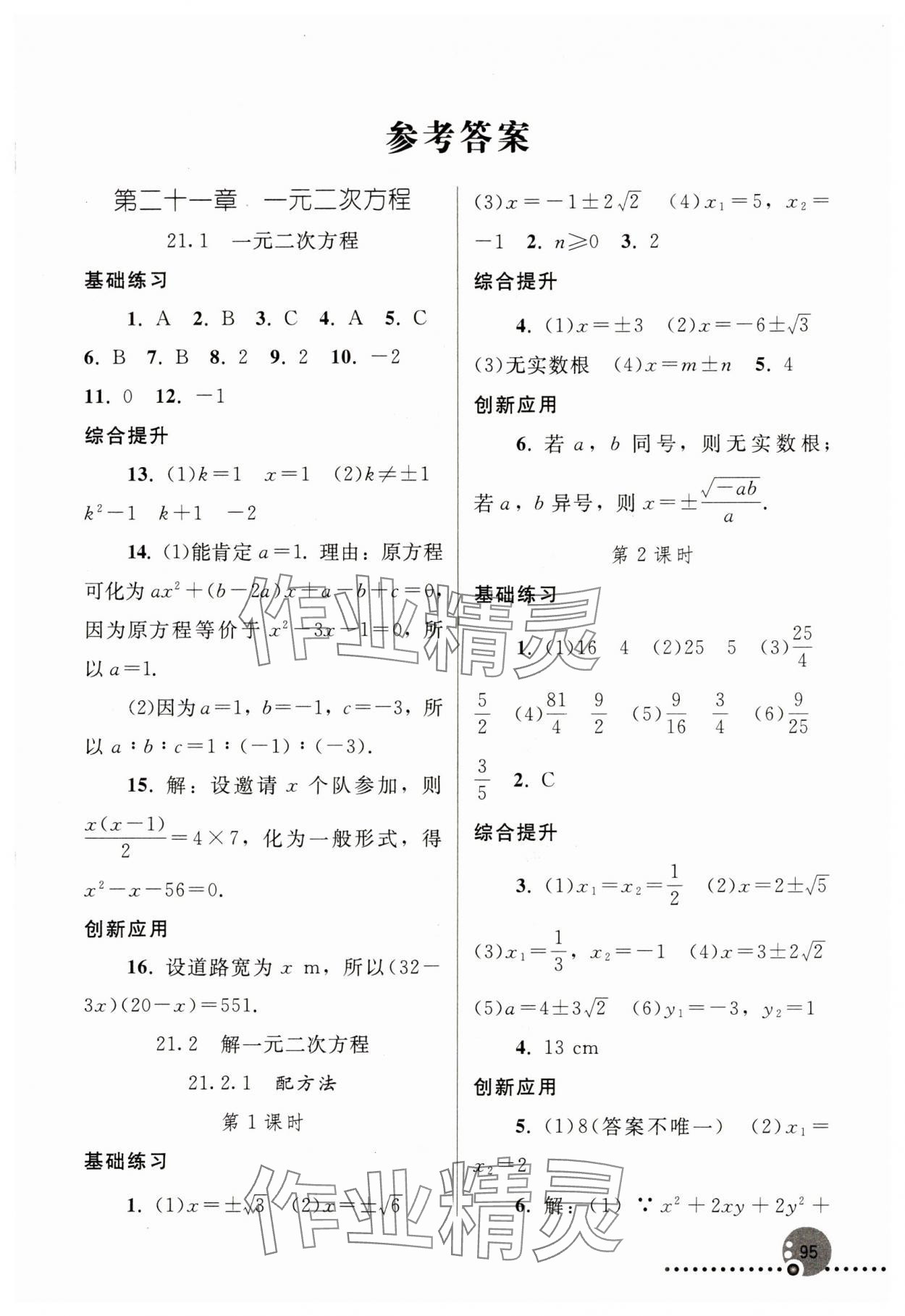 2023年同步練習(xí)冊人民教育出版社九年級數(shù)學(xué)上冊人教版新疆用 第1頁