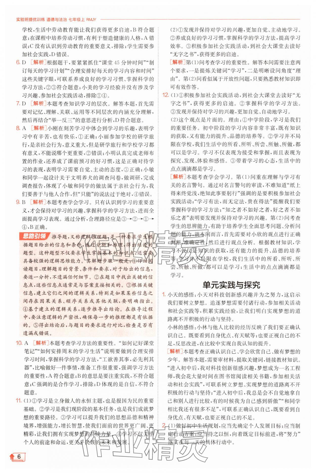 2025年實(shí)驗(yàn)班提優(yōu)訓(xùn)練七年級(jí)道德與法治上冊(cè)人教版 第6頁
