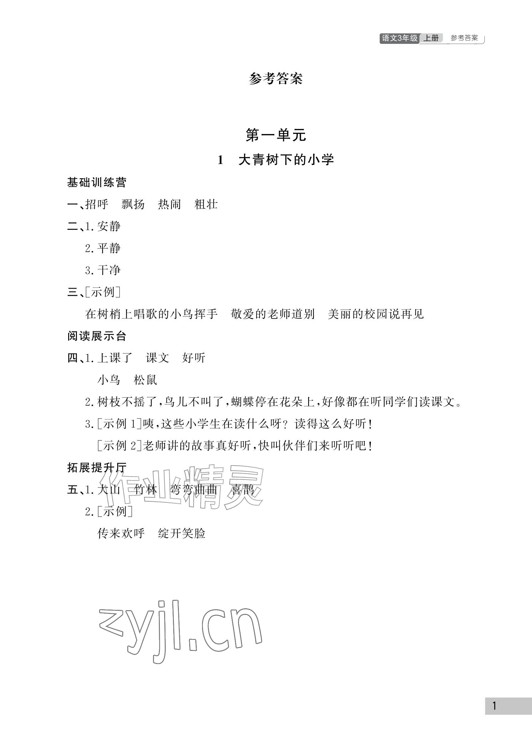 2026年课堂作业武汉出版社三年级语文上册人教版&nbsp;参考答案第1页