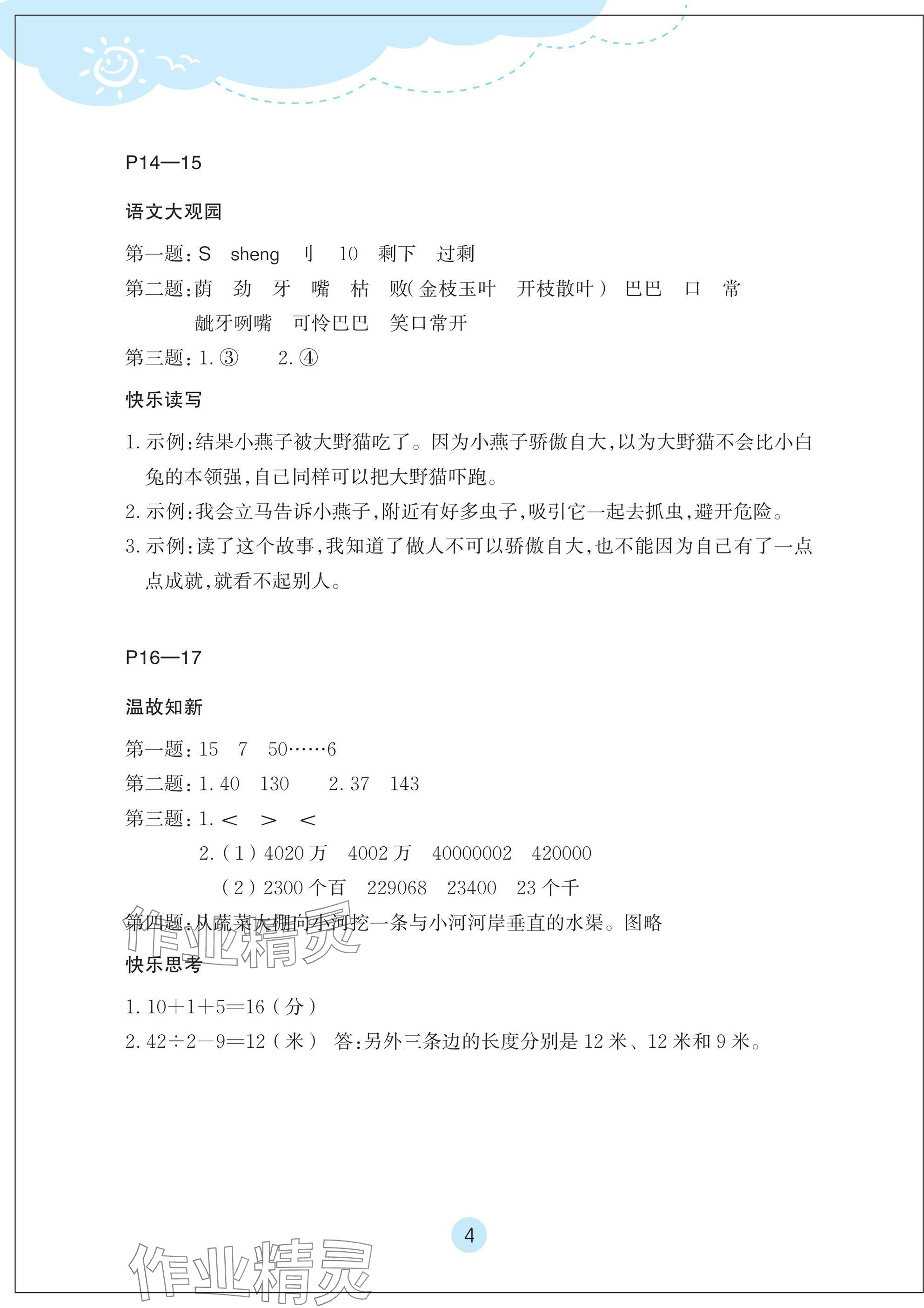 2025年玩转全课程四年级&nbsp;参考答案第4页