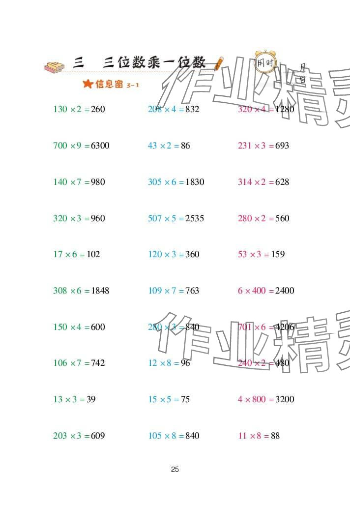 2023年口算天天练青岛出版社三年级数学上册青岛版 参考答案第25页