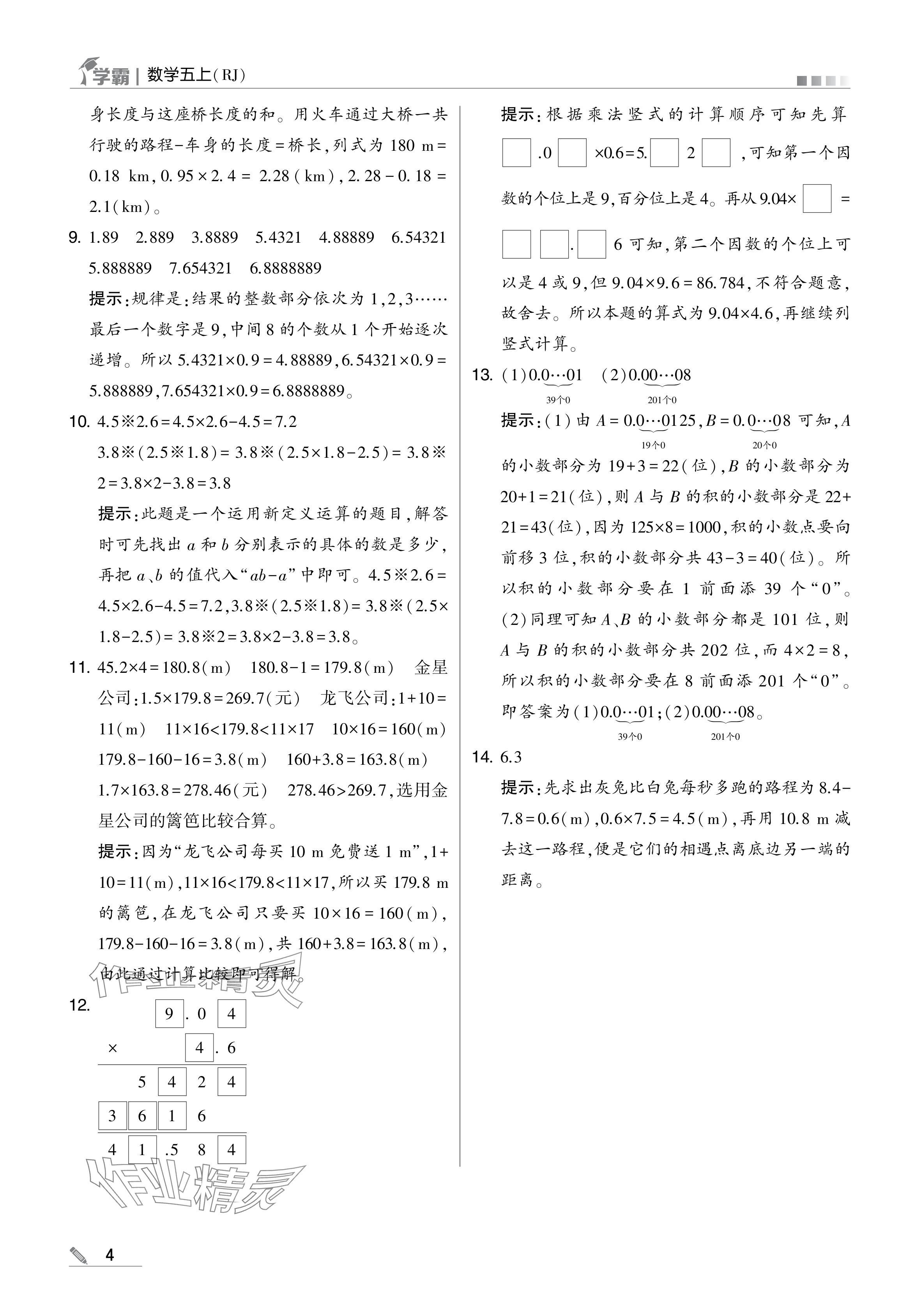 2024年學霸甘肅少年兒童出版社五年級數(shù)學上冊人教版 參考答案第4頁