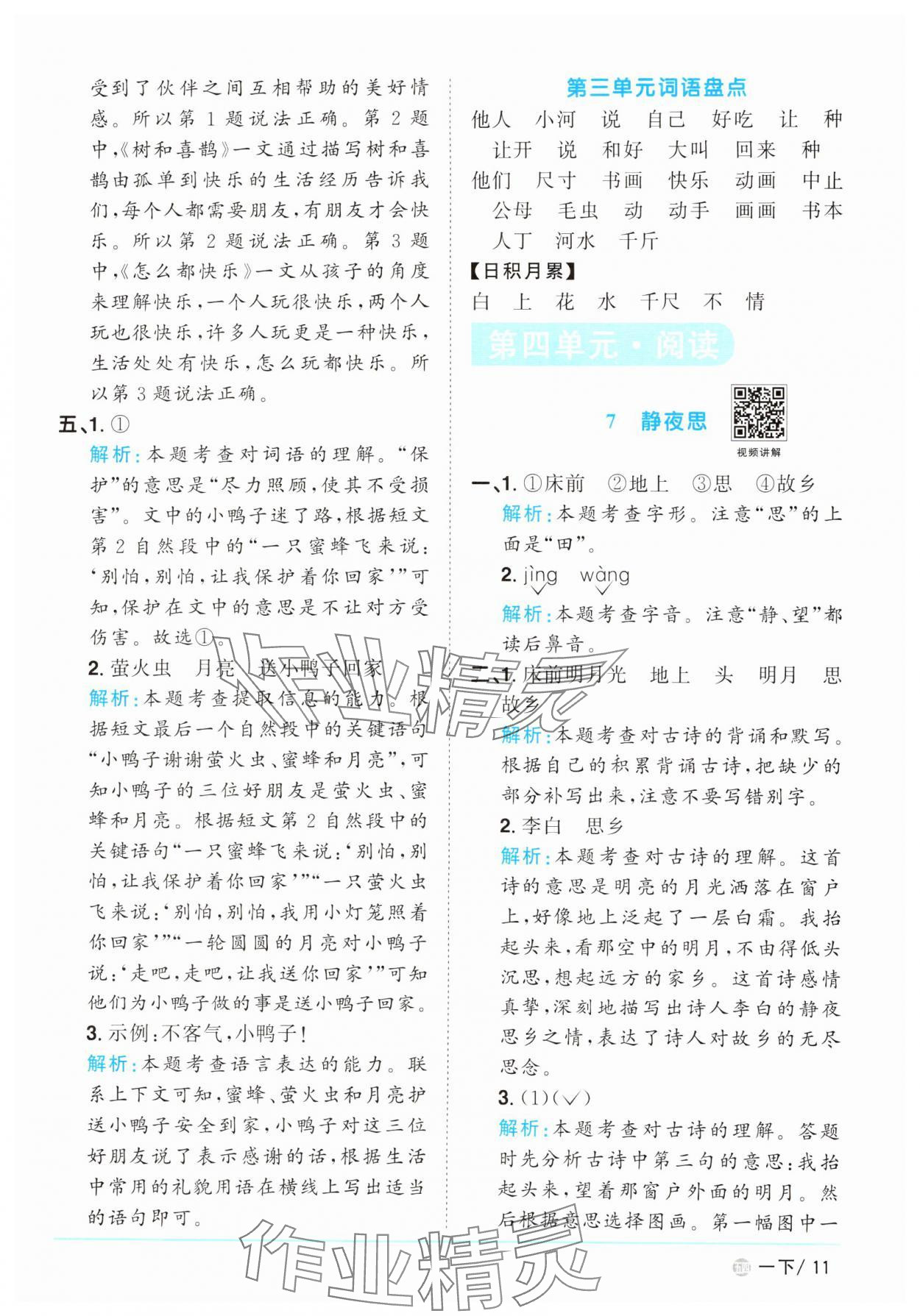 2025年陽光同學(xué)課時(shí)優(yōu)化作業(yè)一年級(jí)語文下冊(cè)人教版五四制 參考答案第11頁