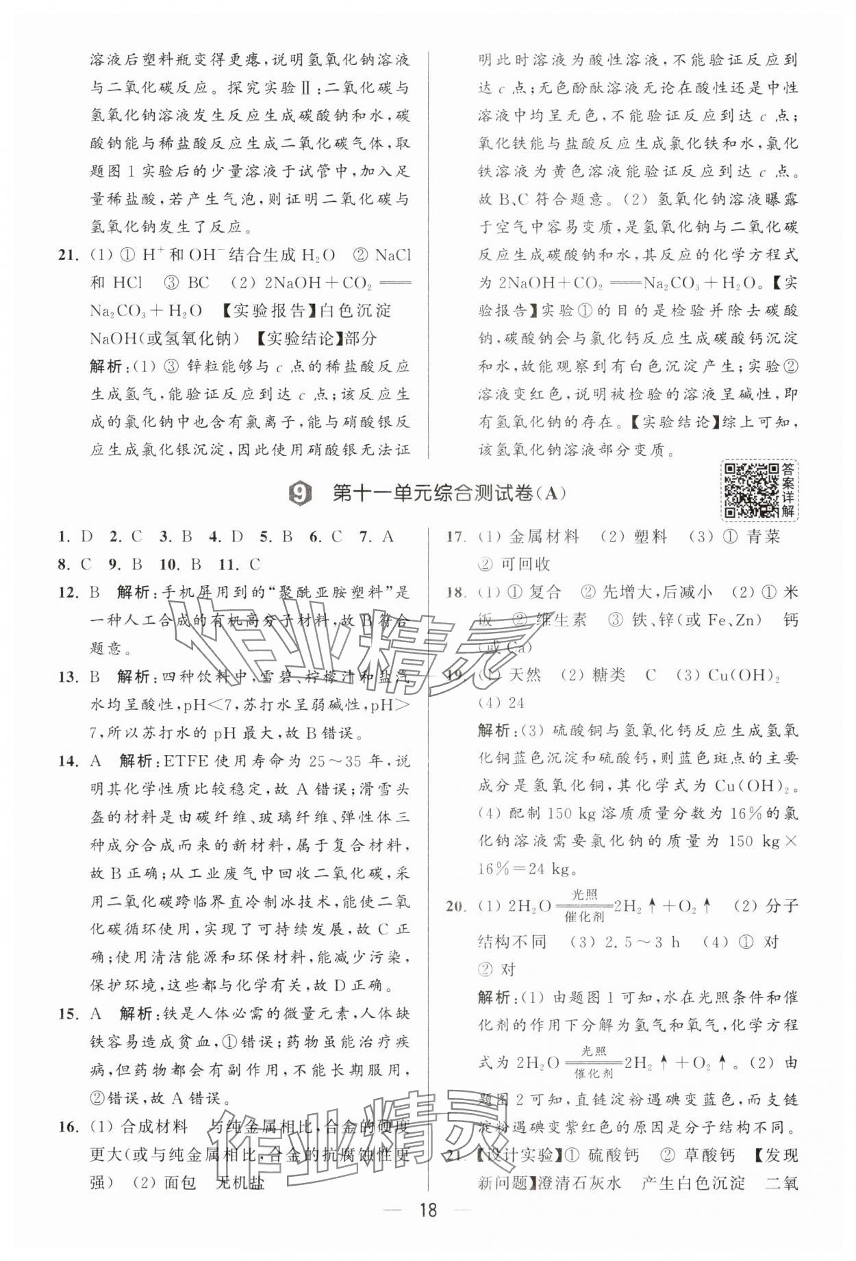 2025年亮點給力大試卷九年級化學(xué)下冊人教版 第18頁