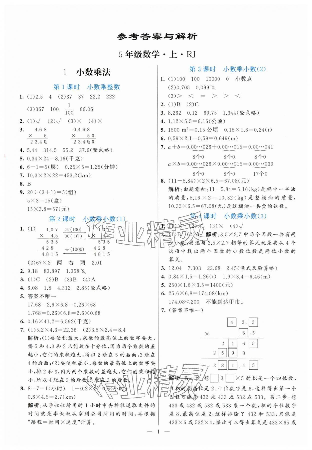 2025年亮点激活提优天天练五年级数学上册人教版 参考答案第1页