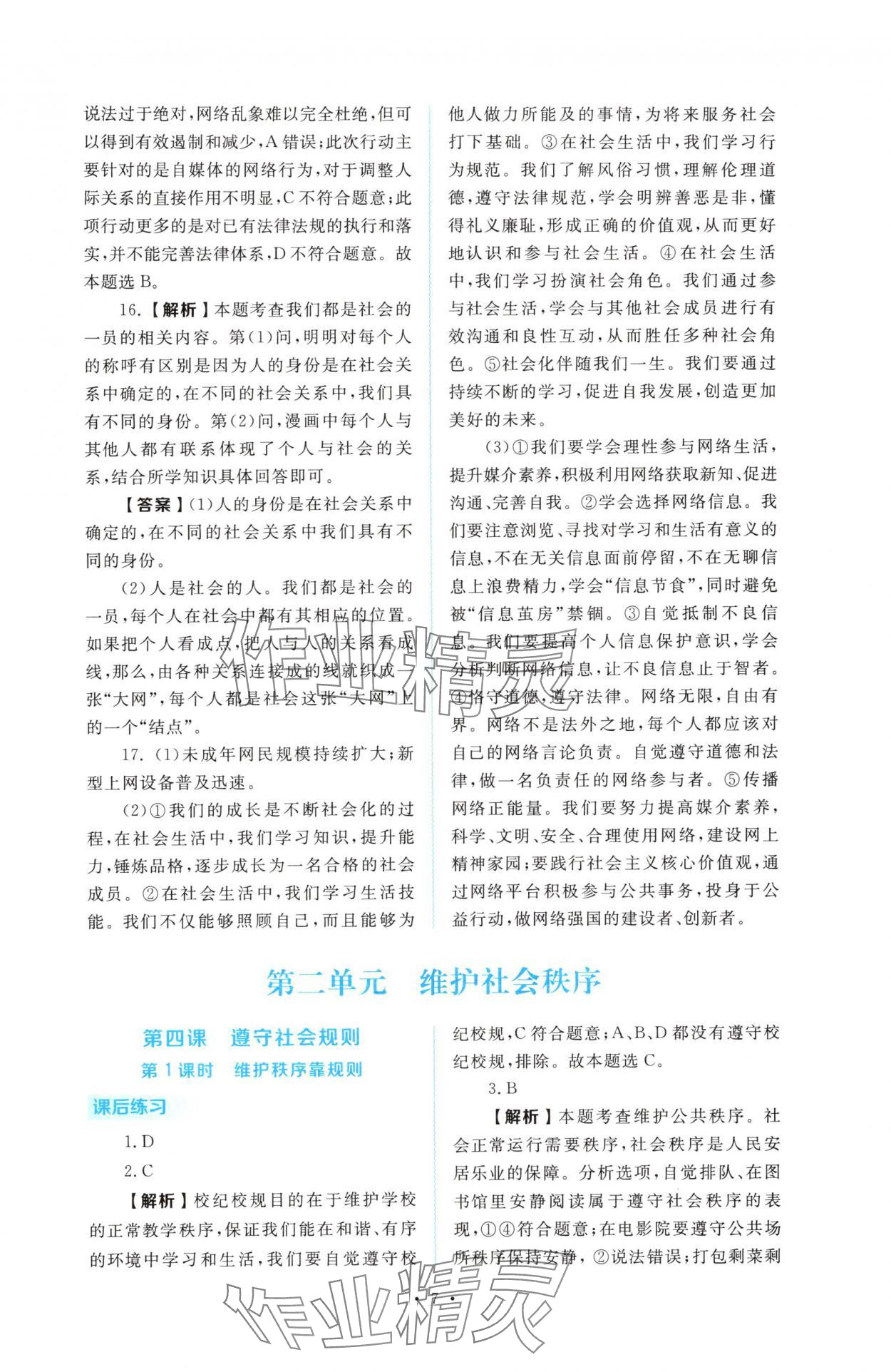 2025年金版学案同步优学智慧作业八年级道德与法治上册人教版&nbsp;第7页