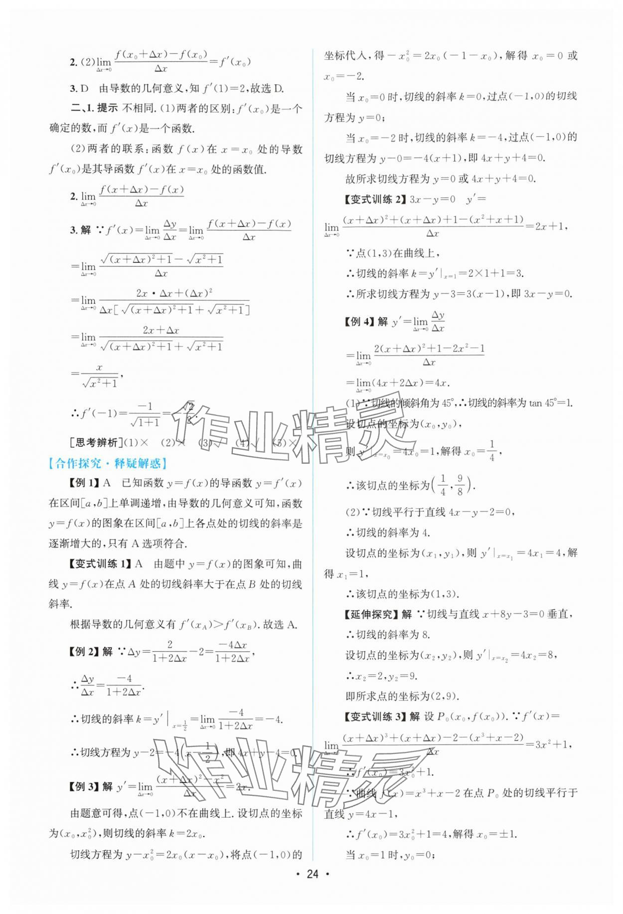 2024年高中同步測(cè)控優(yōu)化設(shè)計(jì)高中數(shù)學(xué)選擇性必修第二冊(cè)人教版增強(qiáng)版 參考答案第23頁(yè)