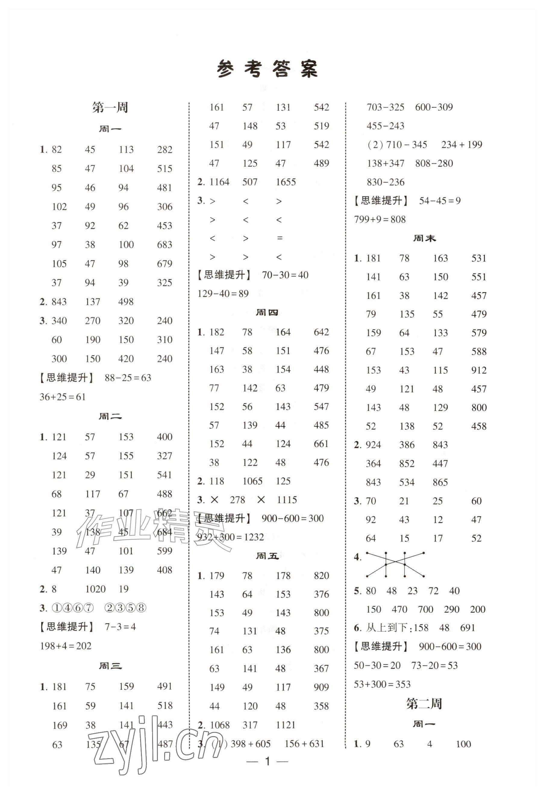 2026年学霸计算达人三年级数学上册人教版&nbsp;参考答案第1页