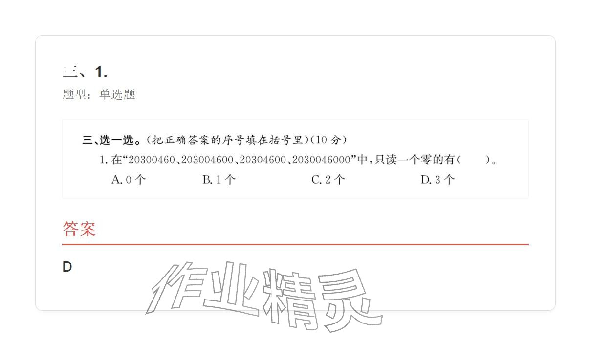 2025年学业水平评价四年级数学上册人教版&nbsp;参考答案第16页