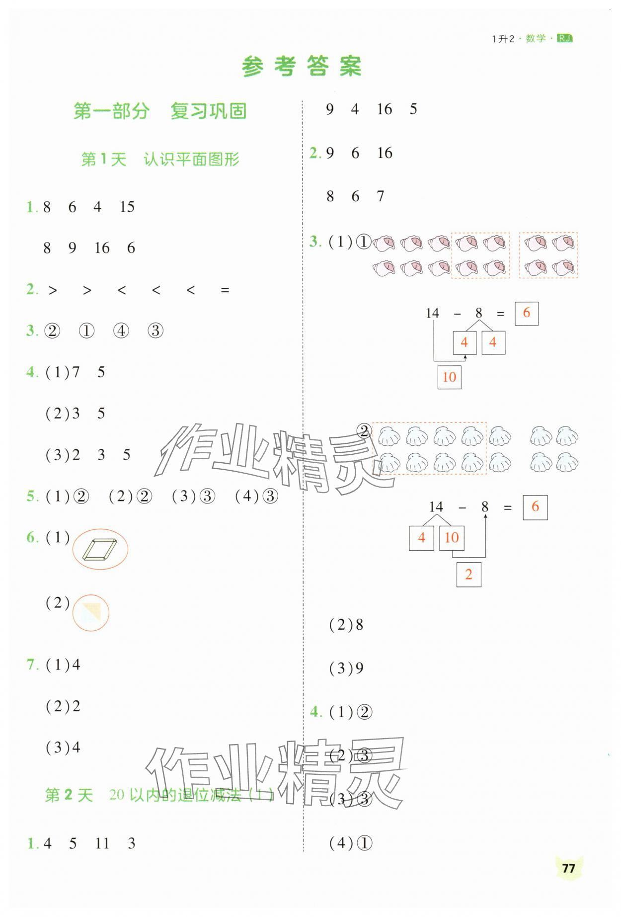 2025年新領(lǐng)程暑假銜接一年級數(shù)學(xué)人教版 第1頁