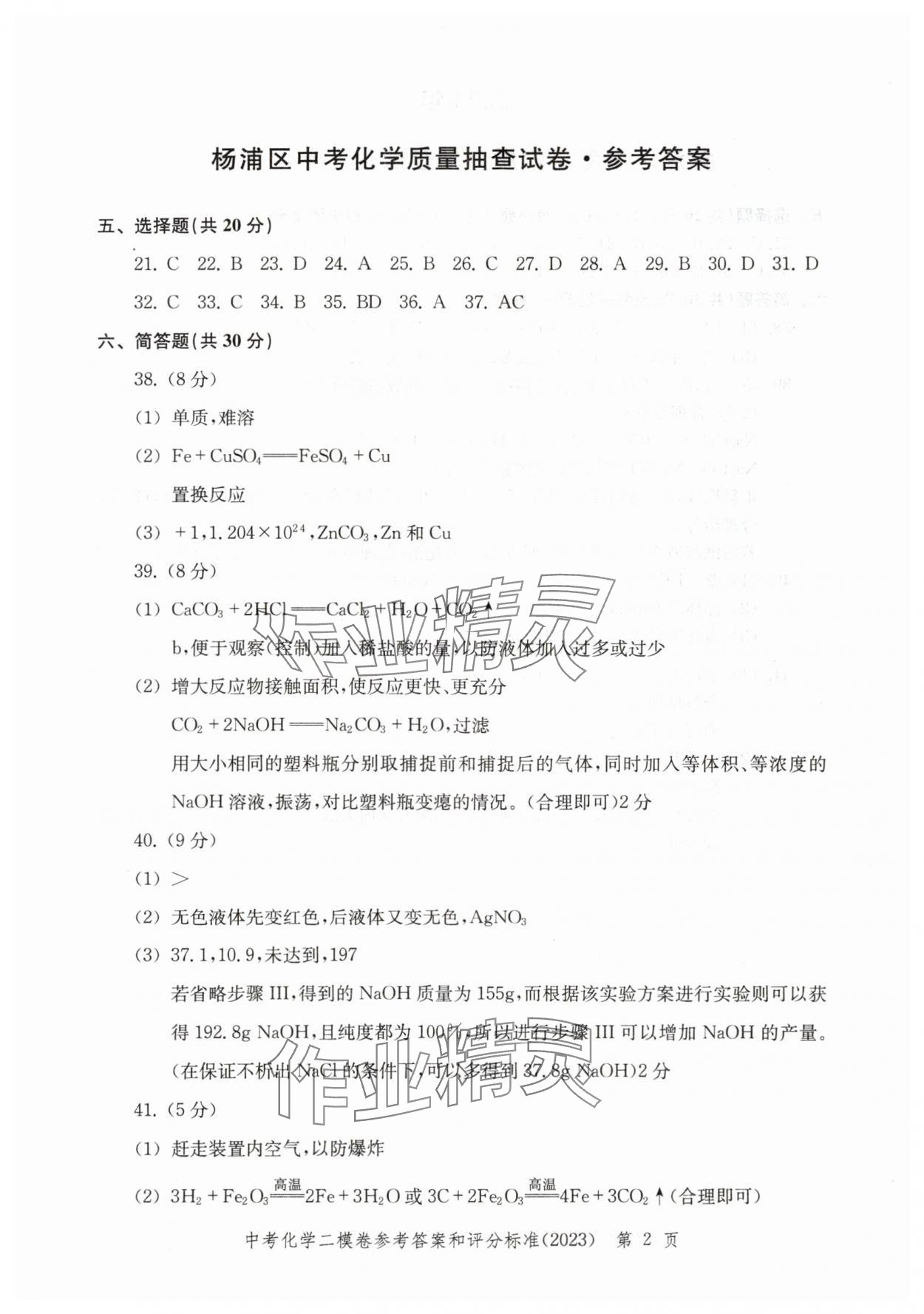 2020~2023年走向成功化學(xué)二模 參考答案第2頁