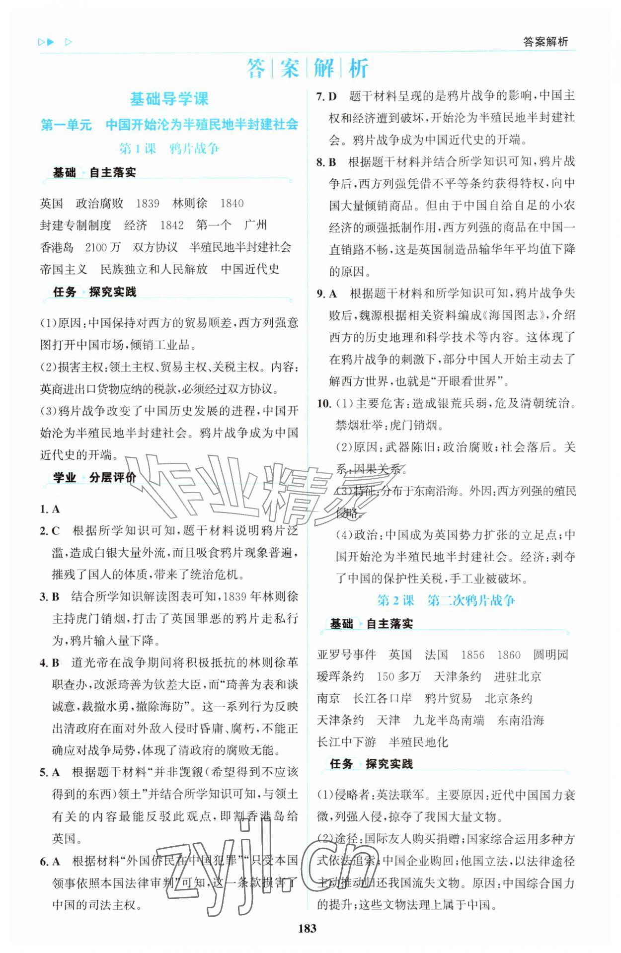 2026年同步练习册明天出版社八年级历史上册人教版&nbsp;第1页
