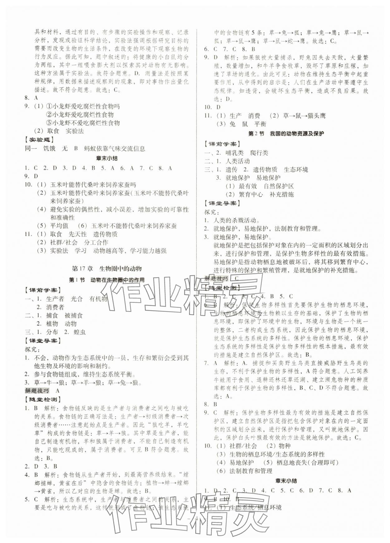 2024年金牌導學案八年級生物全一冊人教版 第4頁