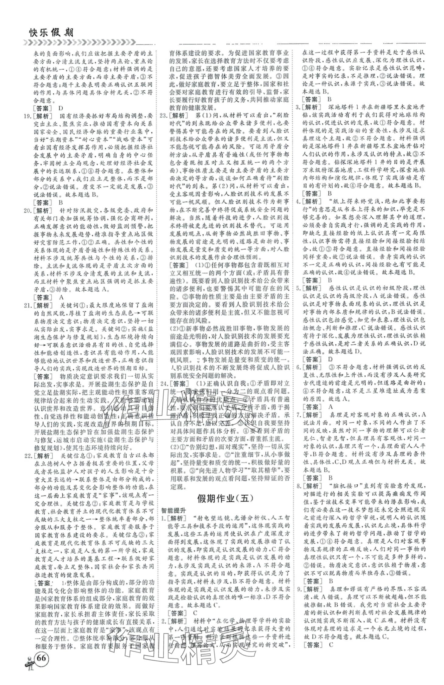 2024年快樂(lè)假期黑龍江教育出版社高二思想政治 第4頁(yè)