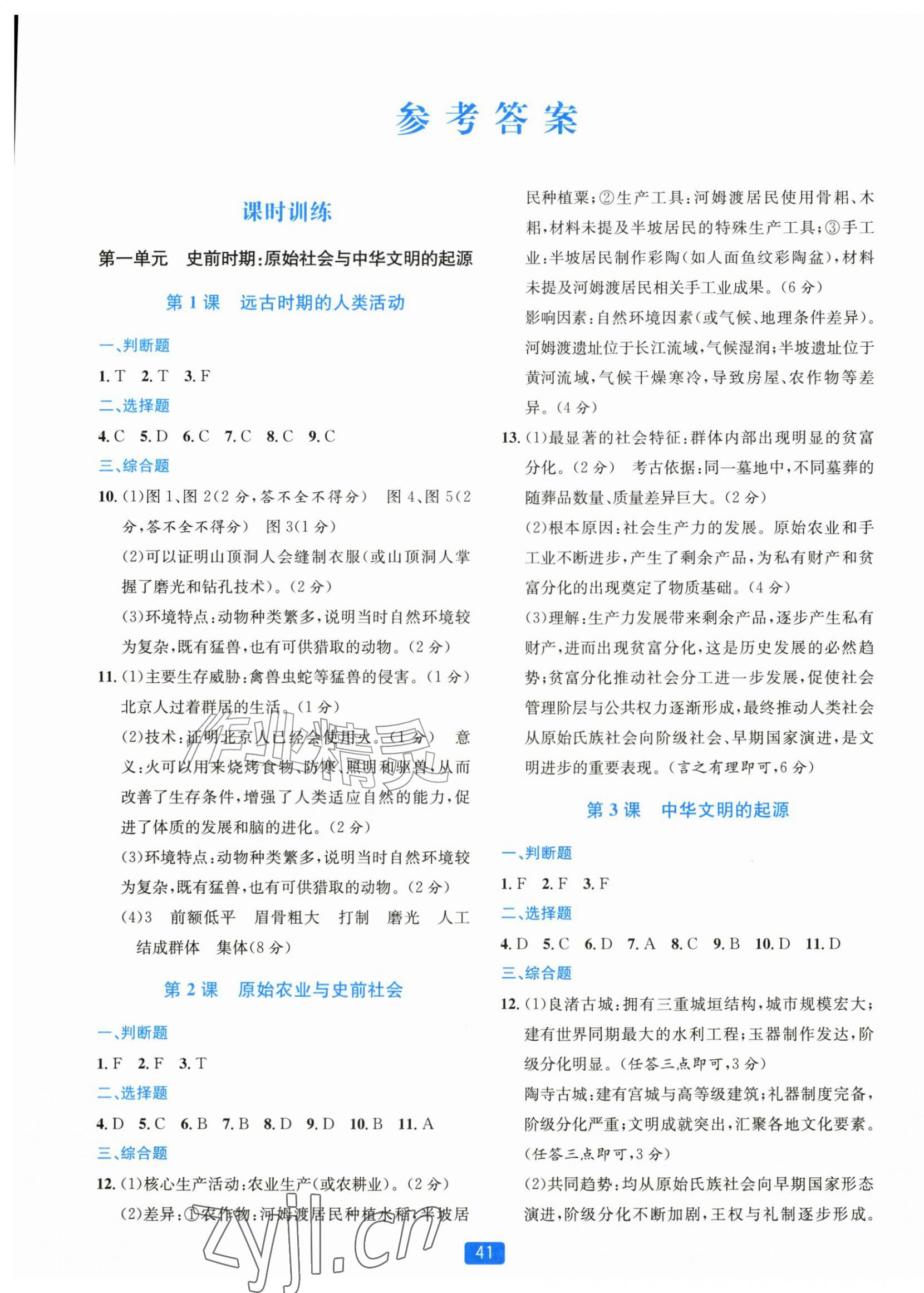 2026年精准学与练七年级历史上册人教版&nbsp;第1页