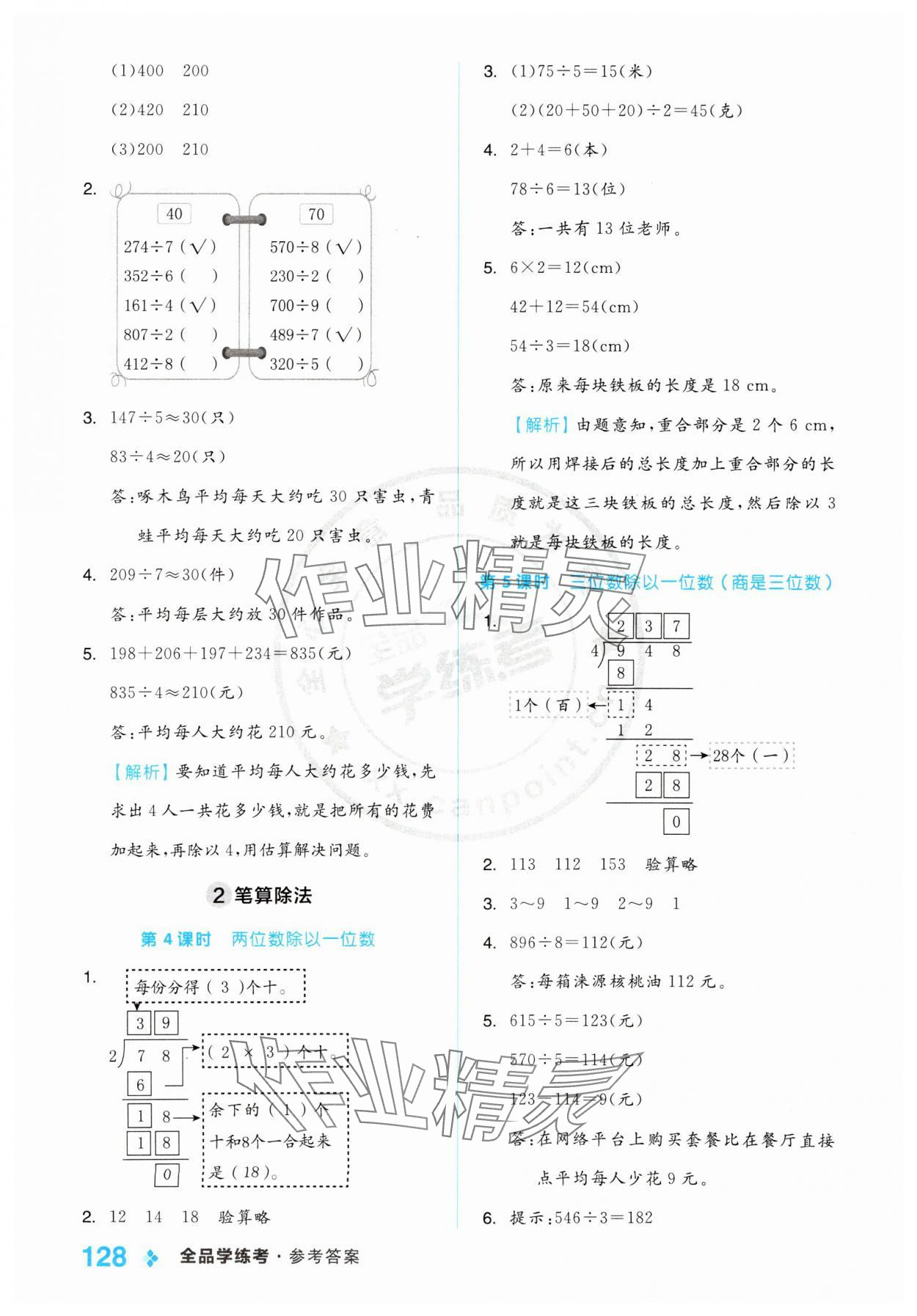 2025年全品學(xué)練考三年級數(shù)學(xué)下冊人教版 第4頁