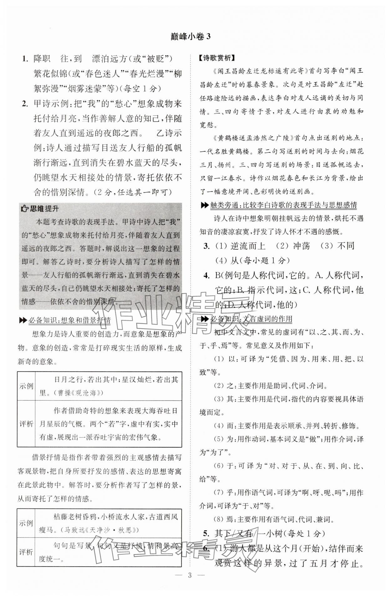 2025年小題狂做七年級語文上冊人教版巔峰版 第3頁